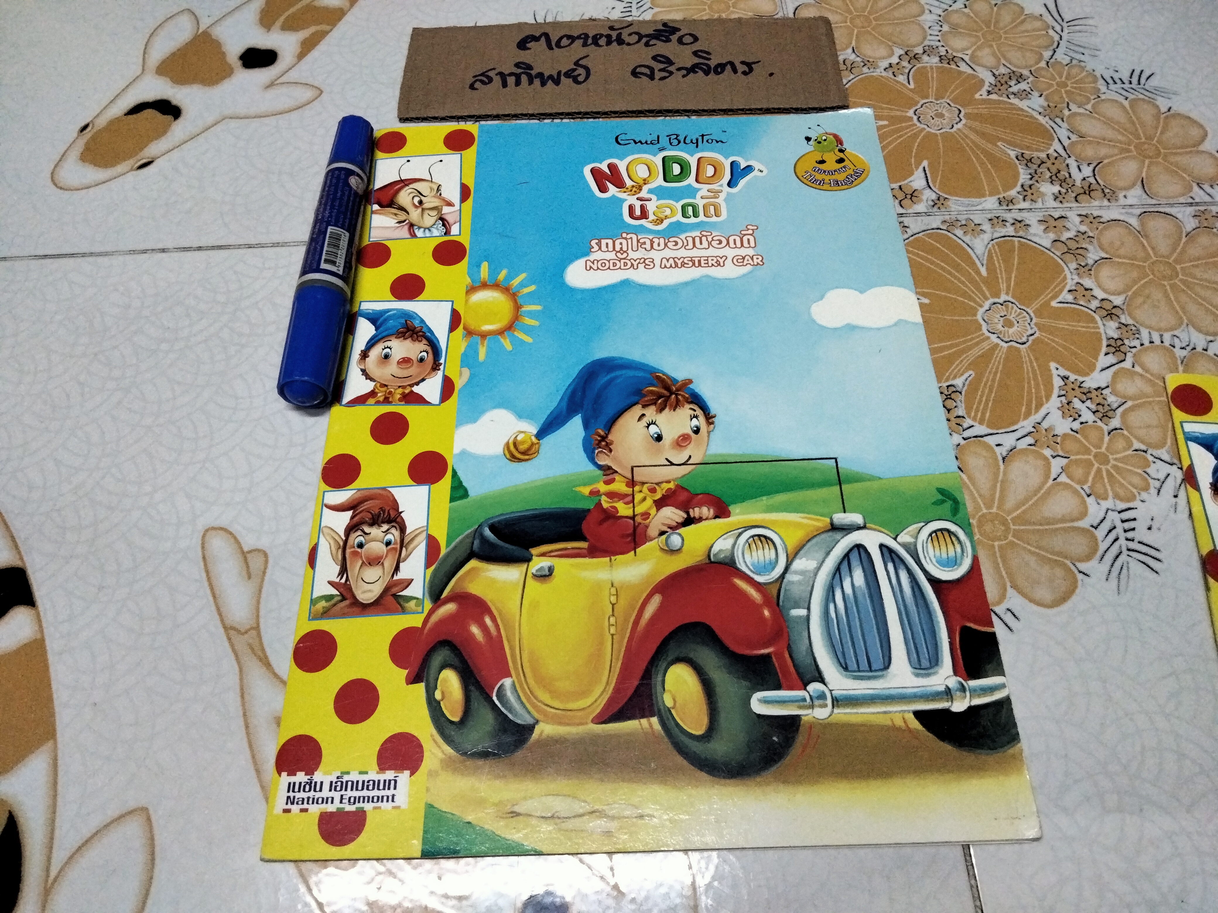 NODDY น้อดดี้ โดย Enid Blyton ขายรวม 3 เล่มไม่แยก **สินค้าหมด**
