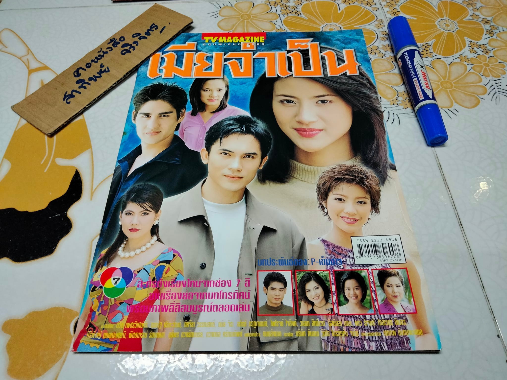เมียจำเป็น - TV MAGAZINE ฉบับเรื่องย่อละคร (มีตราประทับจาก TV Magazine) **สินค้าหมด**