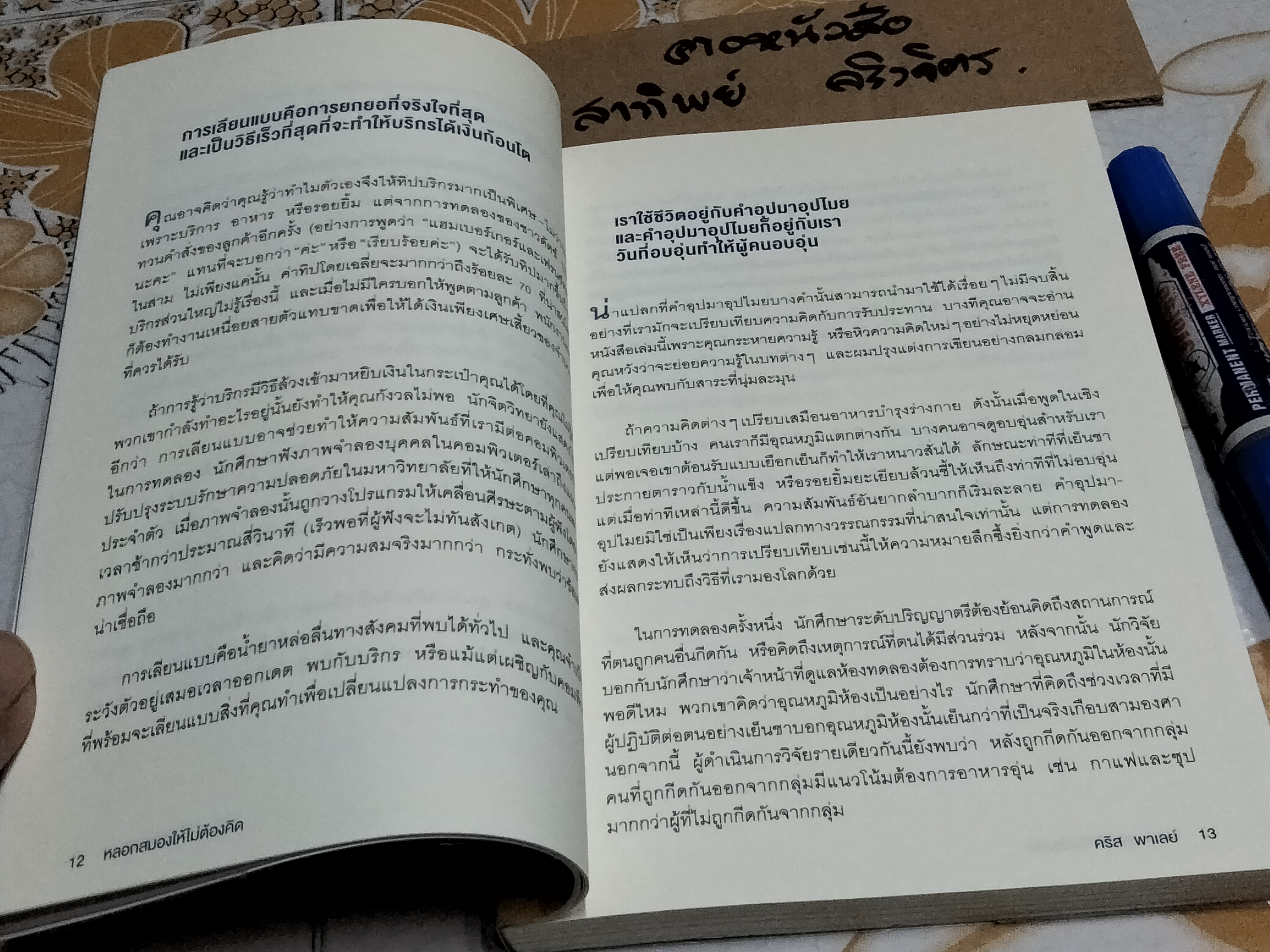 หลอกสมอง ให้ไม่ต้องคิด UNTHINK - Chris Paley (คริส พาเลย์) เขียน ,ดร. อิฏฐพร ภู่เจริญ แปล **สินค้าหมด**