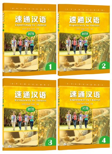 แบบเรียนภาษาจีน Expressway to Chinese (ระดับพื้นฐาน) เล่ม 1-4 速通汉语 (初级) 1-4 Express Way to Chinese Textbook (Elementary) Vol. 1-4