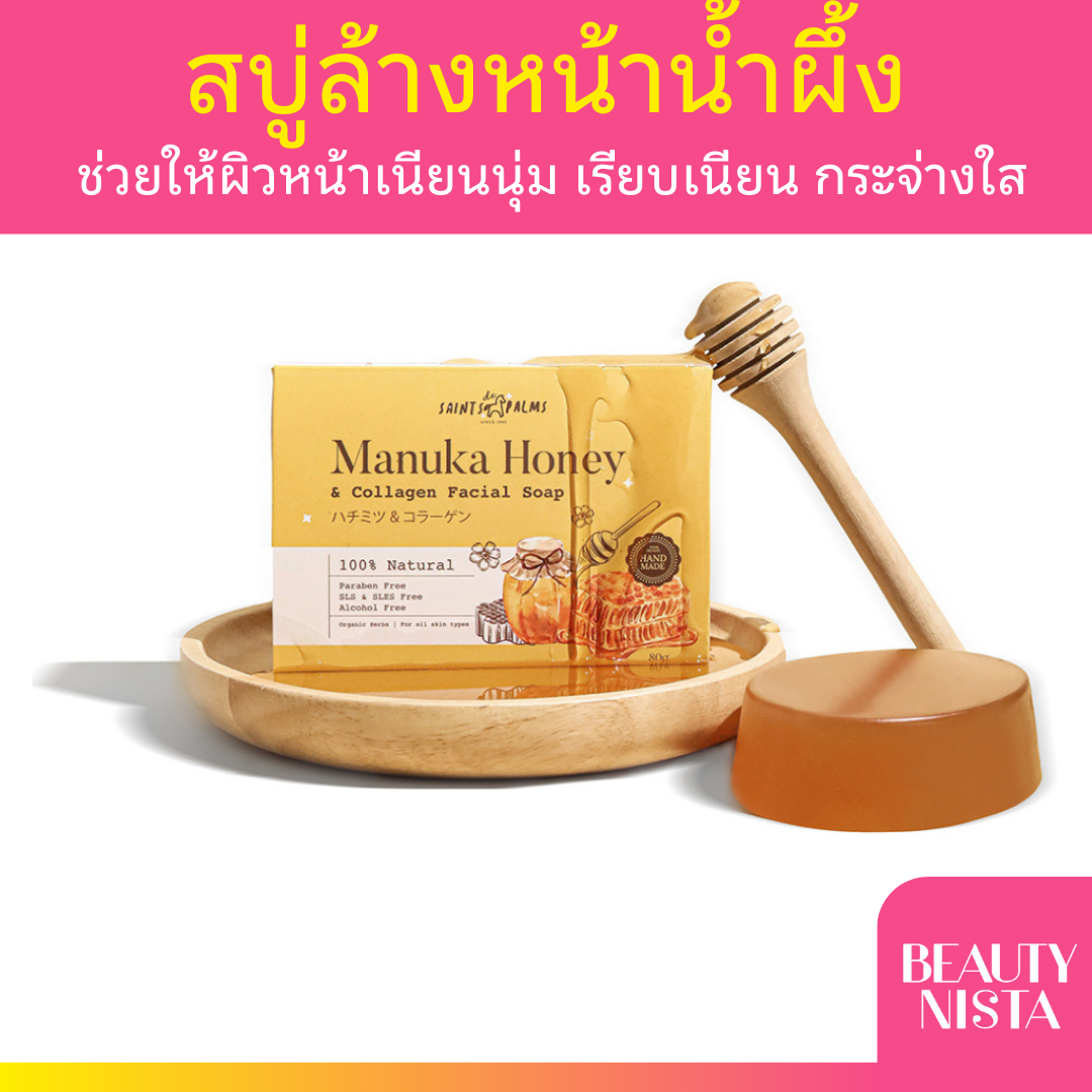 Saints De Palms สบู่น้ำผึ้งมานูก้า Manuka Honey & Collagen Facial Soap 80g สบู่ล้างหน้า ผิวใส สบู่น้ำผึ้ง