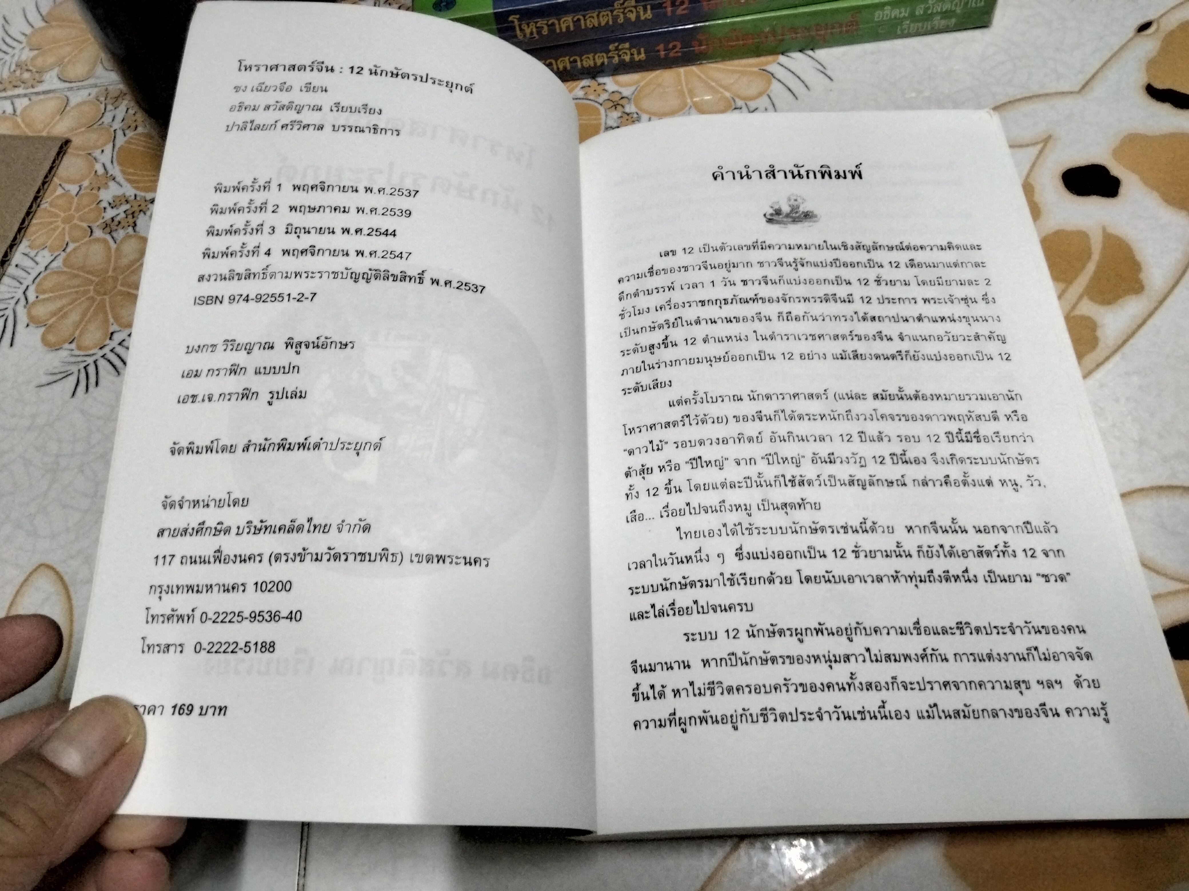 โหราศาสตร์จีน 12 นักษัตรประยุกต์ - ซงเฉียวจือ เขียน , อธิคม สวัสดิญาณ แปล