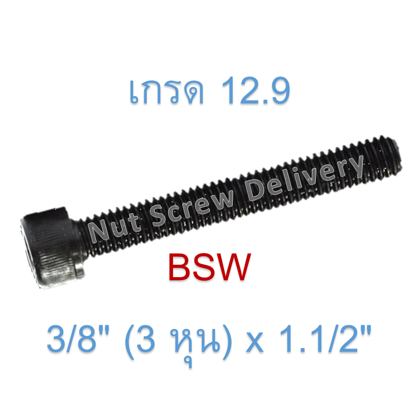 สกรูหัวจมหุนดำ 3/8" (3 หุน) x 1.1/2" เกลียว (BSW) เกรด 12.9