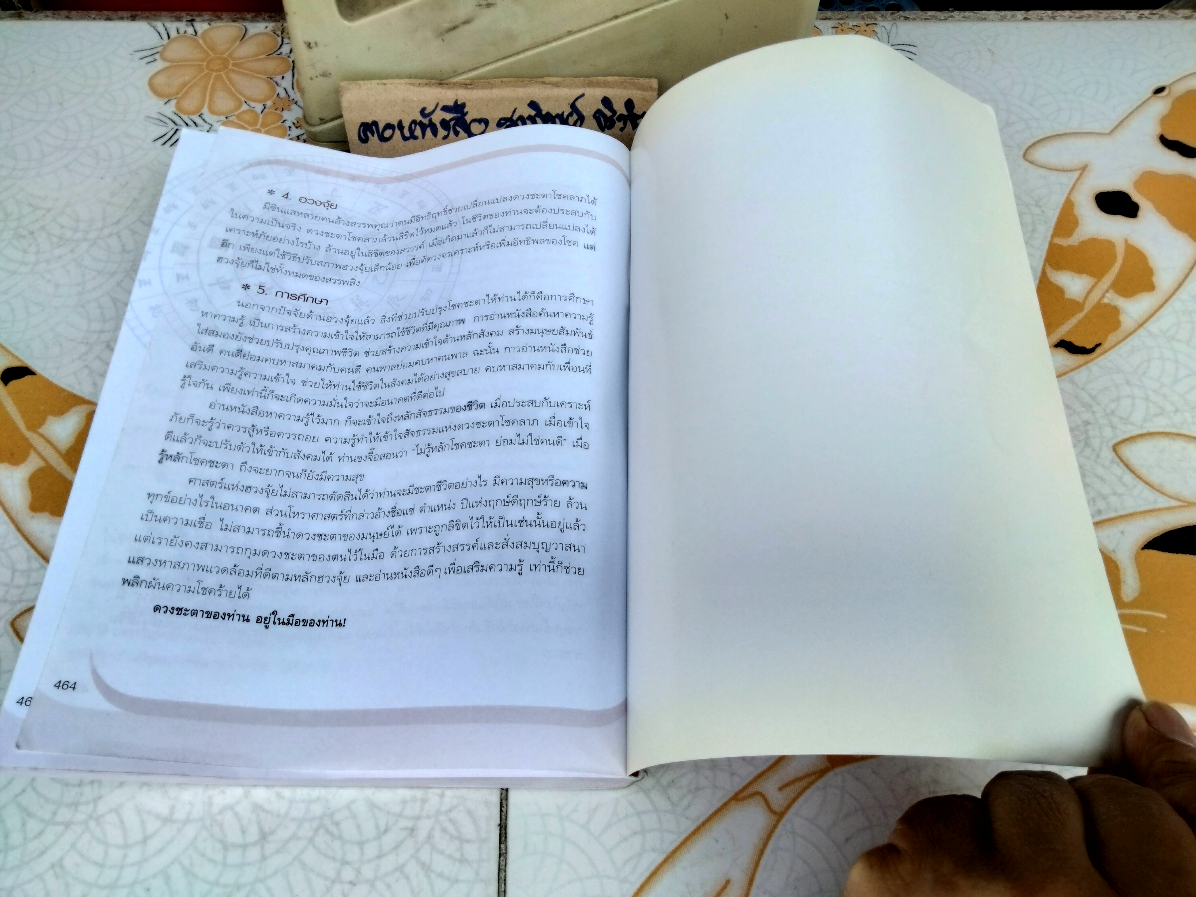 ฮวงจุ้ย บ้านพักอาศัย โดย ศาสตราจารย์อู๋จางอี้ แปลโดย กมล กฤปานันท์ พิมพ์ครั้งแรก พ.ศ 2551 (ตัวเล่มงอ)