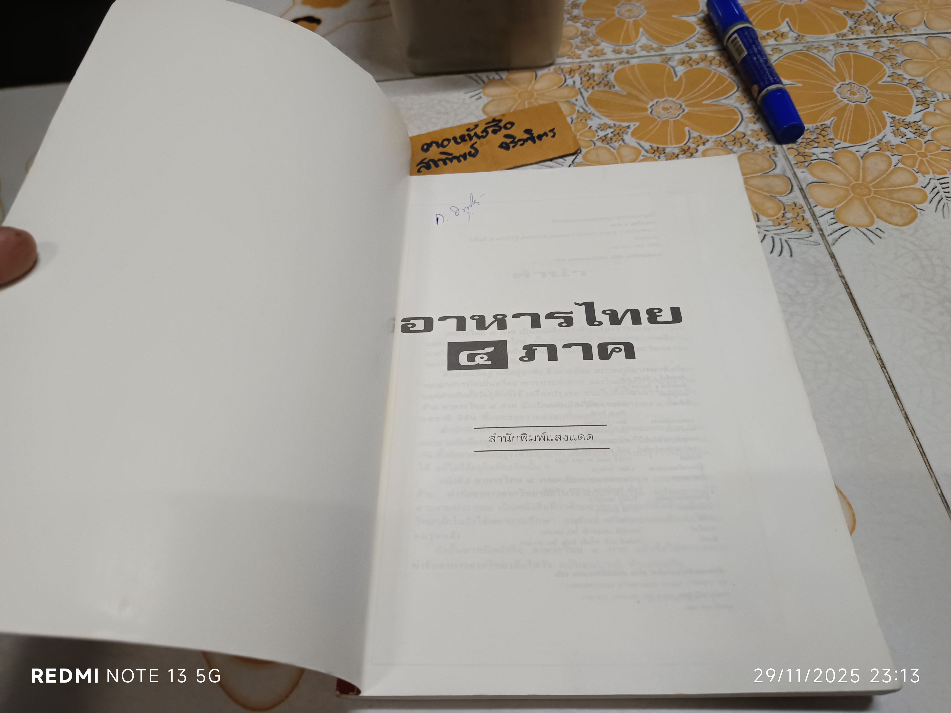 อาหารไทย 4 ภาค พิมพ์ปีพ.ศ 2537 สนพ.แสงแดด
