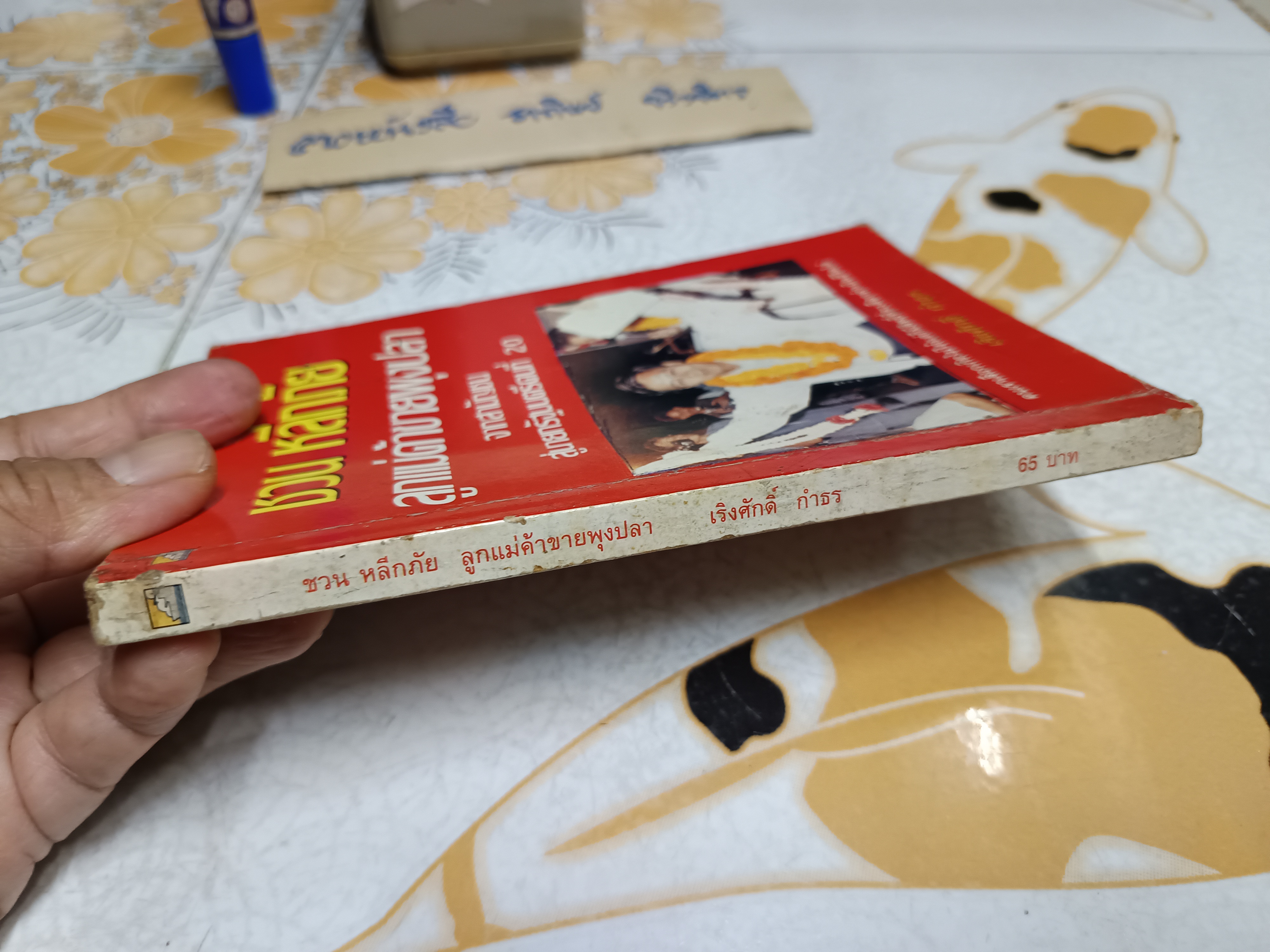 ชวน หลีกภัย: ลูกแม่ค้าขายพุงปลา จากสามัญชน สู่นายกรัฐมนตรีคนที่ 20 โดย เริงศักดิ์ กำธร พิมพ์ครั้งแรกพ.ศ 2535 **สินค้าหมด**