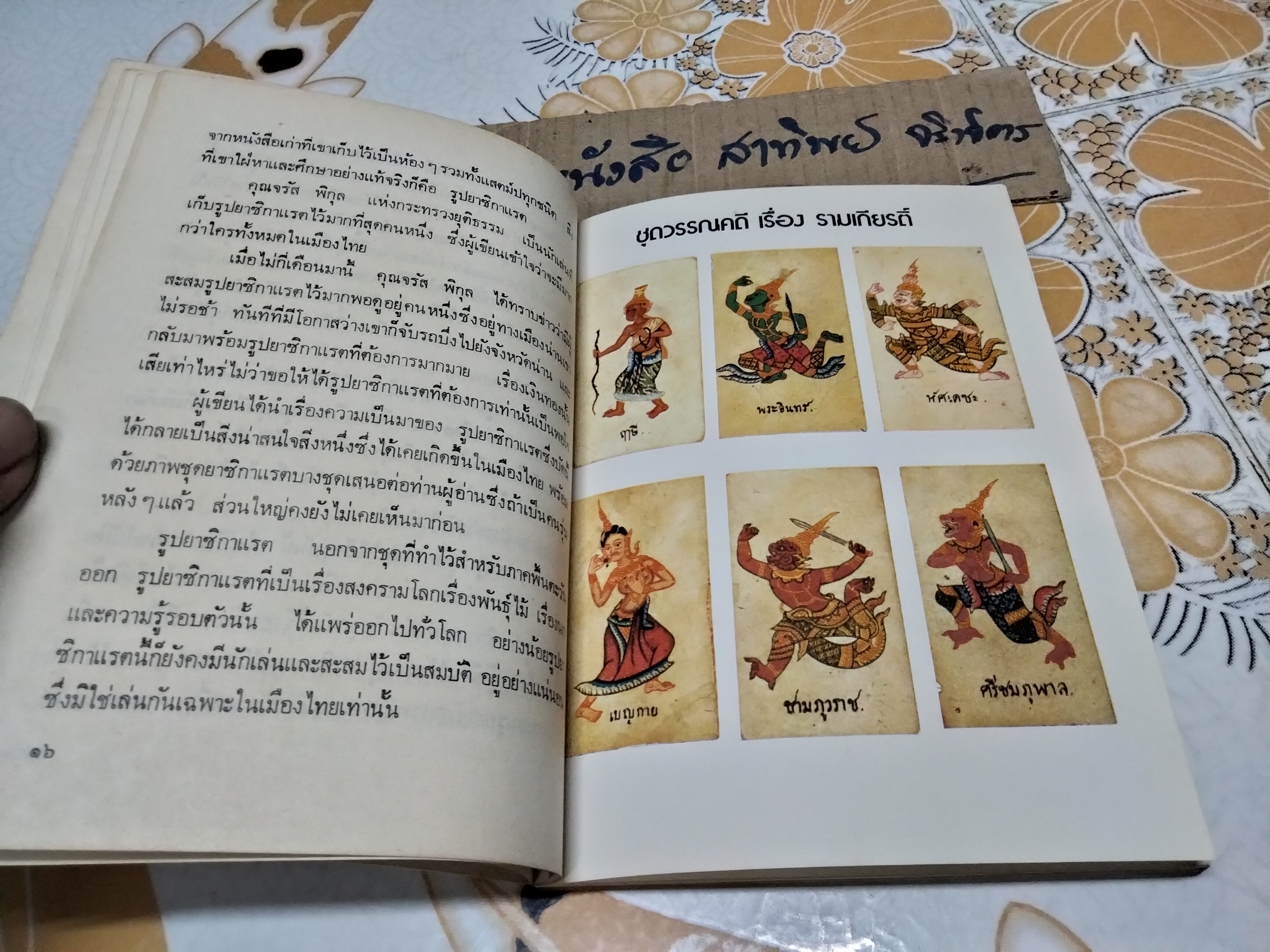 เมืองไทยในอดีต โดย ชาลี เอี่ยมกระสินธุ์