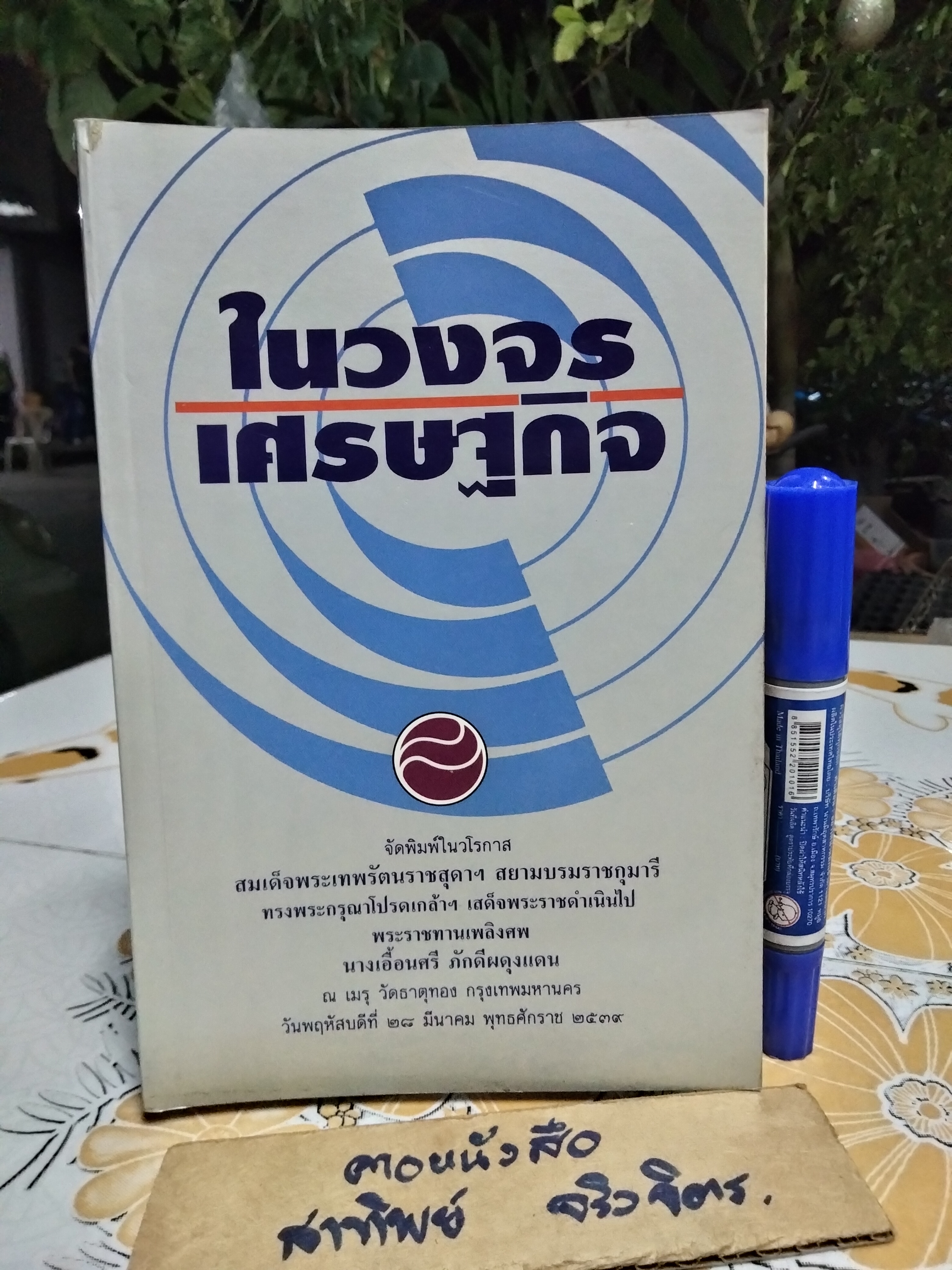 ในวงจรเศรษฐกิจ ..หนังสืออนุสรณ์ในงานพระราชทานเพลิงศพ นางเอื้อนศรี ภักดีผดุงแดน