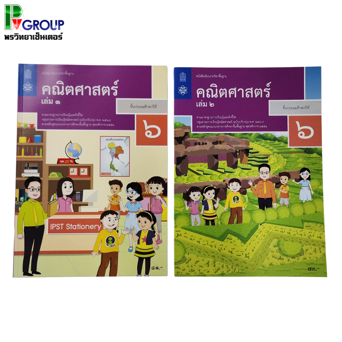 หนังสือเรียนรายวิชาพื้นฐาน คณิตศาสตร์ ป.6 เล่ม 1เเละ2 (ฉบับปรับปรุง พ.ศ.2560)
