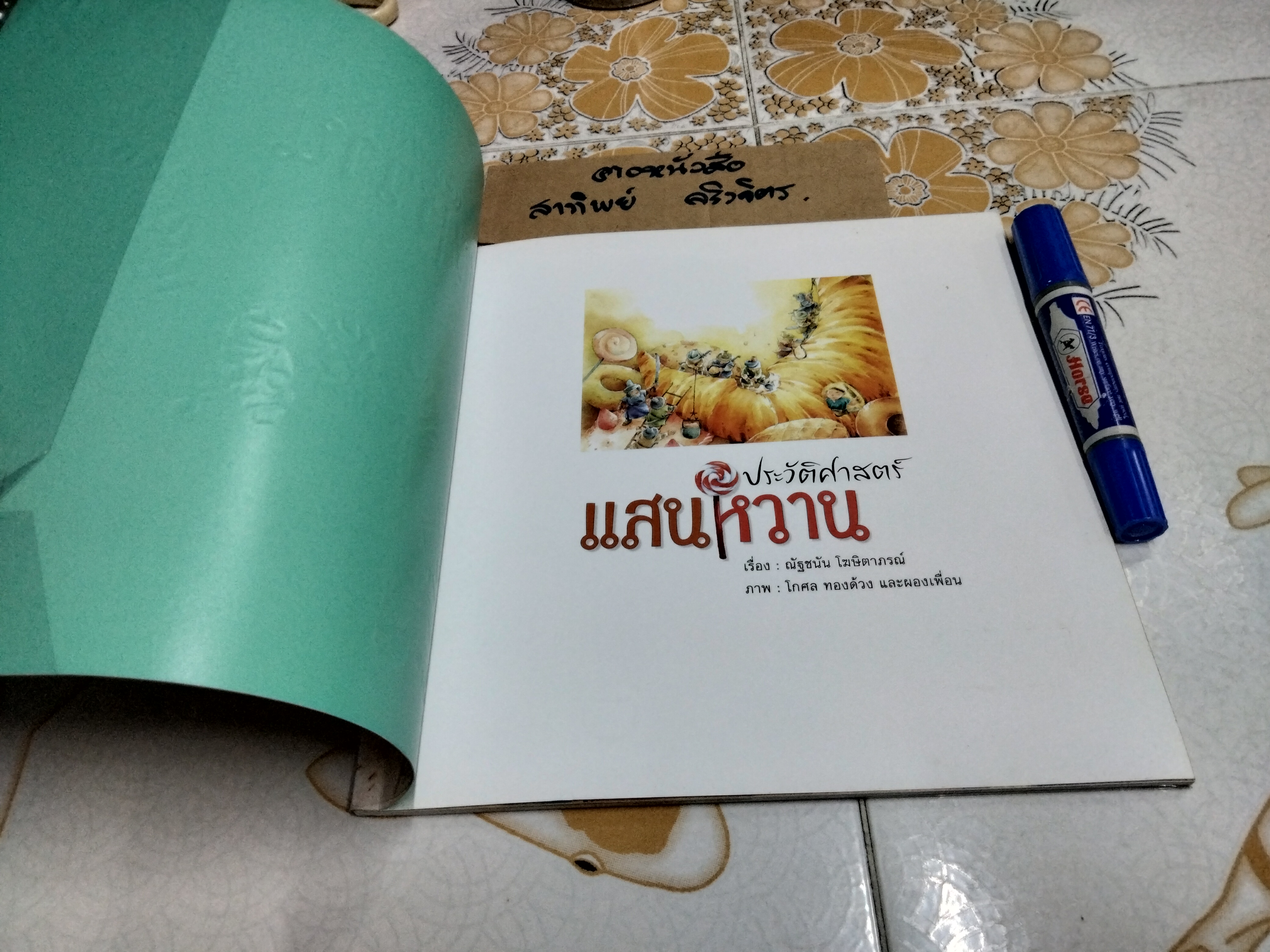 ประวัติศาสตร์แสนหวาน โดย ณัฐชนัน โฆษิตาภรณ์ ภาพโดย โกศล ทองด้วง และผองเพื่อน , สนพ.ห้องเรียน