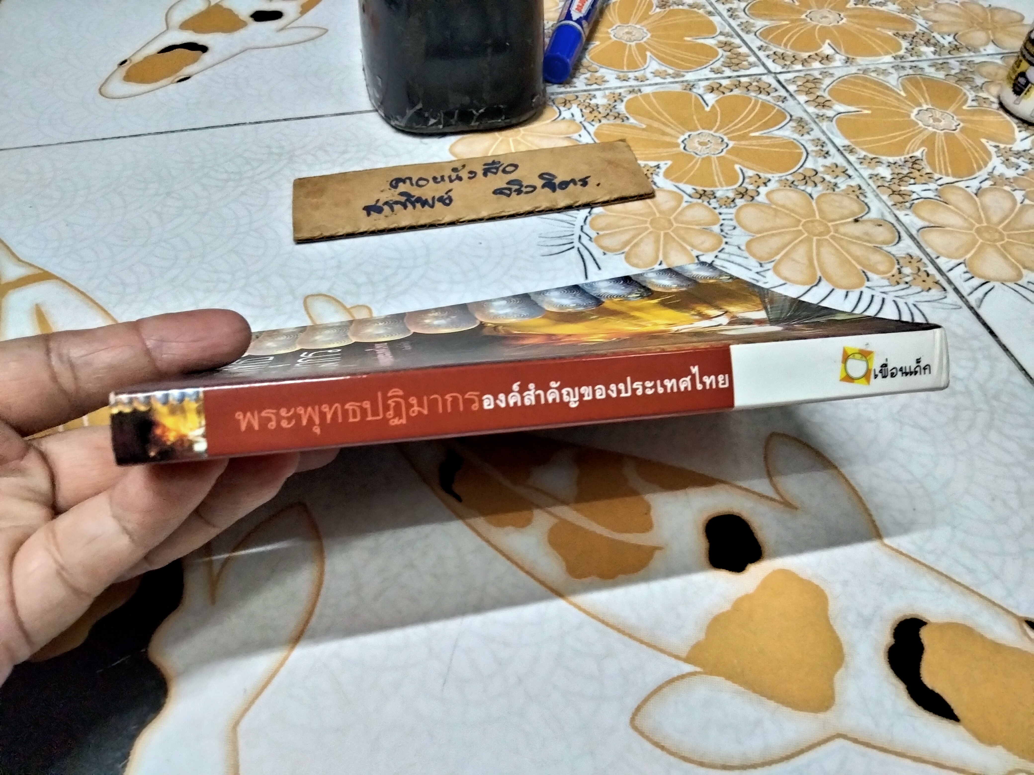 หนังสือพระพุทธปฏิมากร องค์สำคัญของประเทศไทย สำนักพิมพ์เพื่อนเด็ก