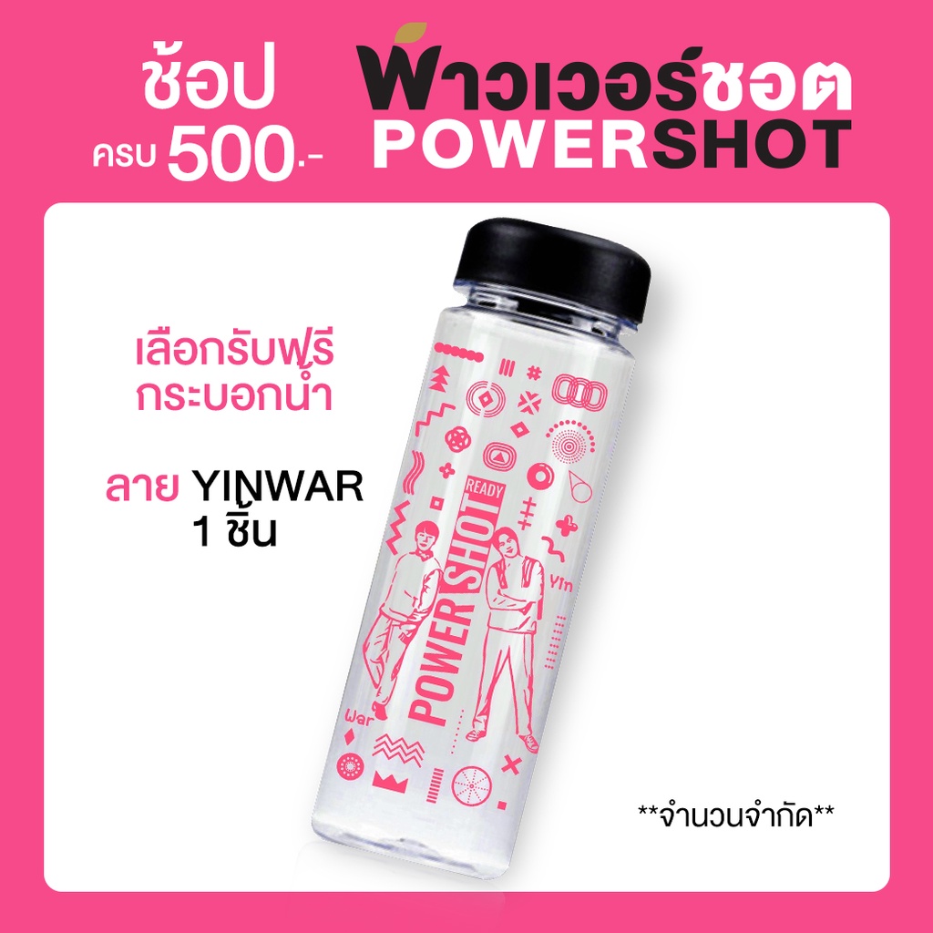[ของแถม] กระบอกน้ำ หยิ่น วอร์ YINWAR เมื่อช้อป Powershot ครบ 500 บาท
