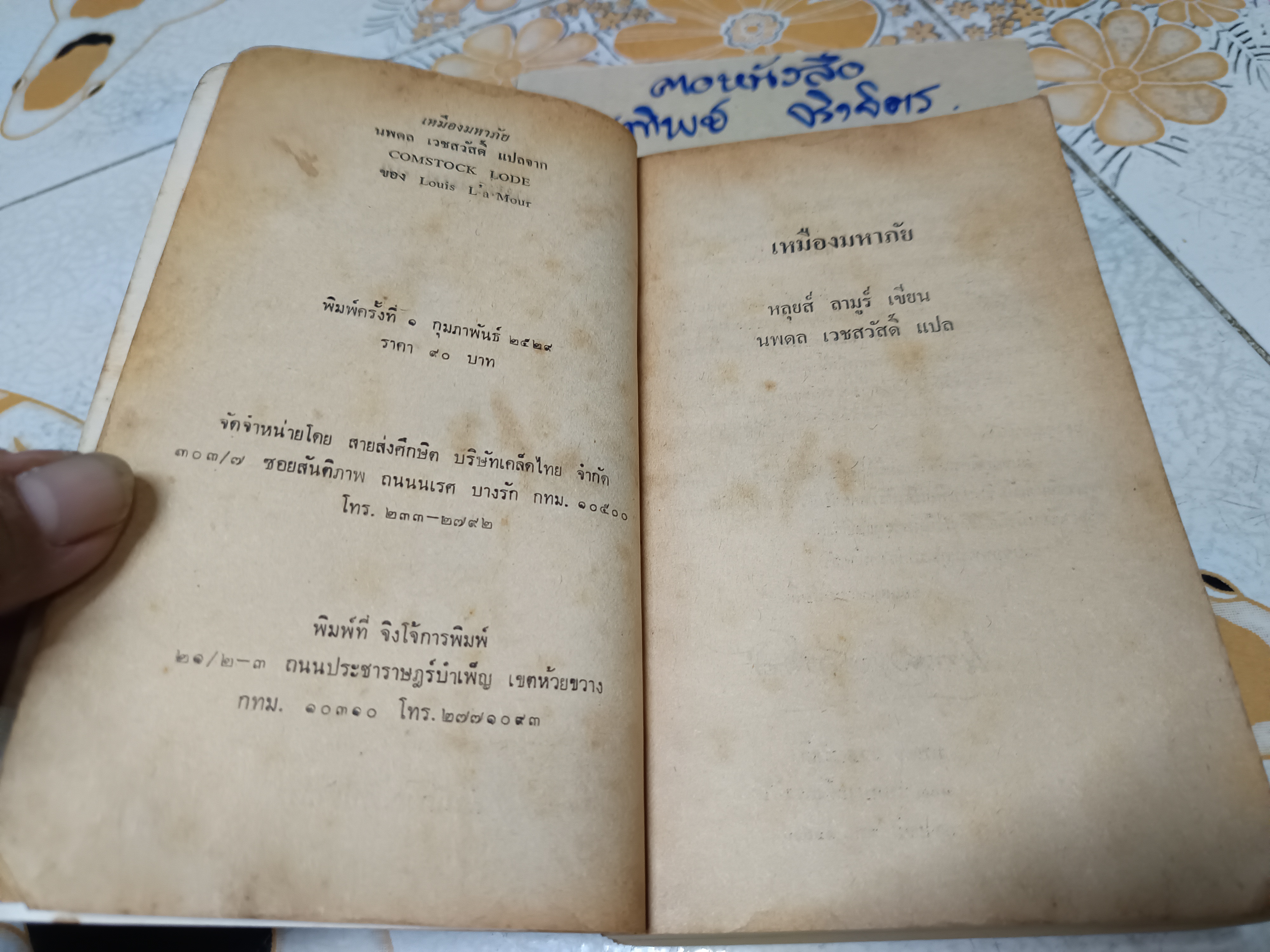 เหมืองมหาภัย (Comstock Lode) โดย Louis L'amour หลุยส์ ลามูร์ นพดล เวชสวัสดิ์ แปล พิมพ์ครั้งแรกพ.ศ 2529 สนพ.ปราการ