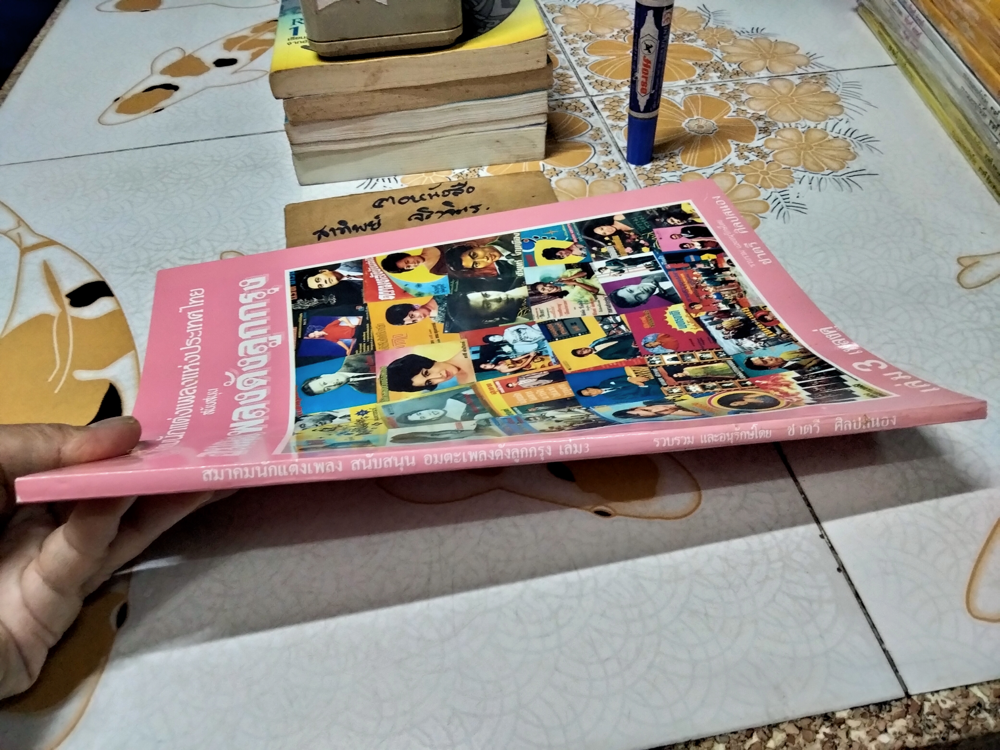 อมตะเพลงดังลูกกรุง เล่ม 3