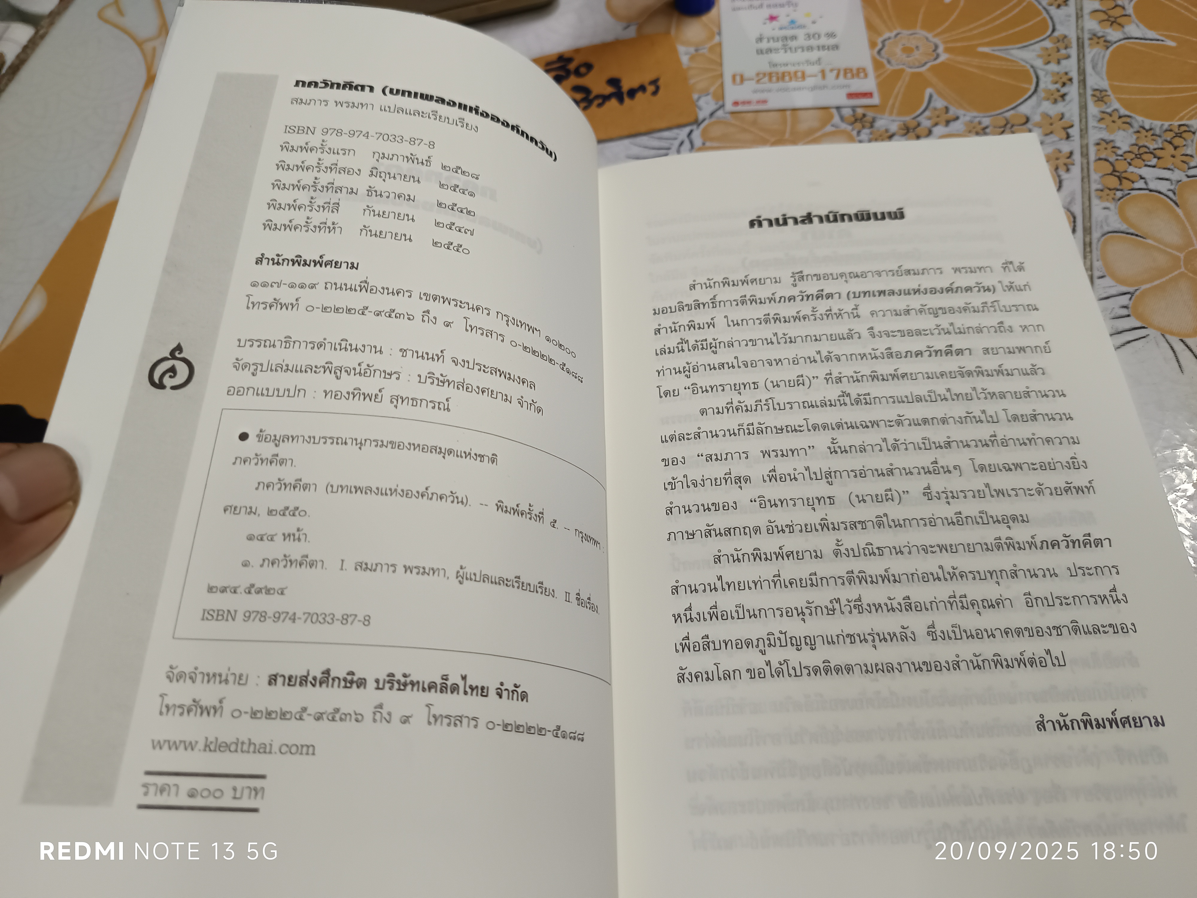 ภควัทคีตา (บทเพลงแห่งองค์ภควัน) สมภาร พรมทา แปลและเรียบเรียง สำนักพิมพ์ ศยาม **สินค้าหมด*"
