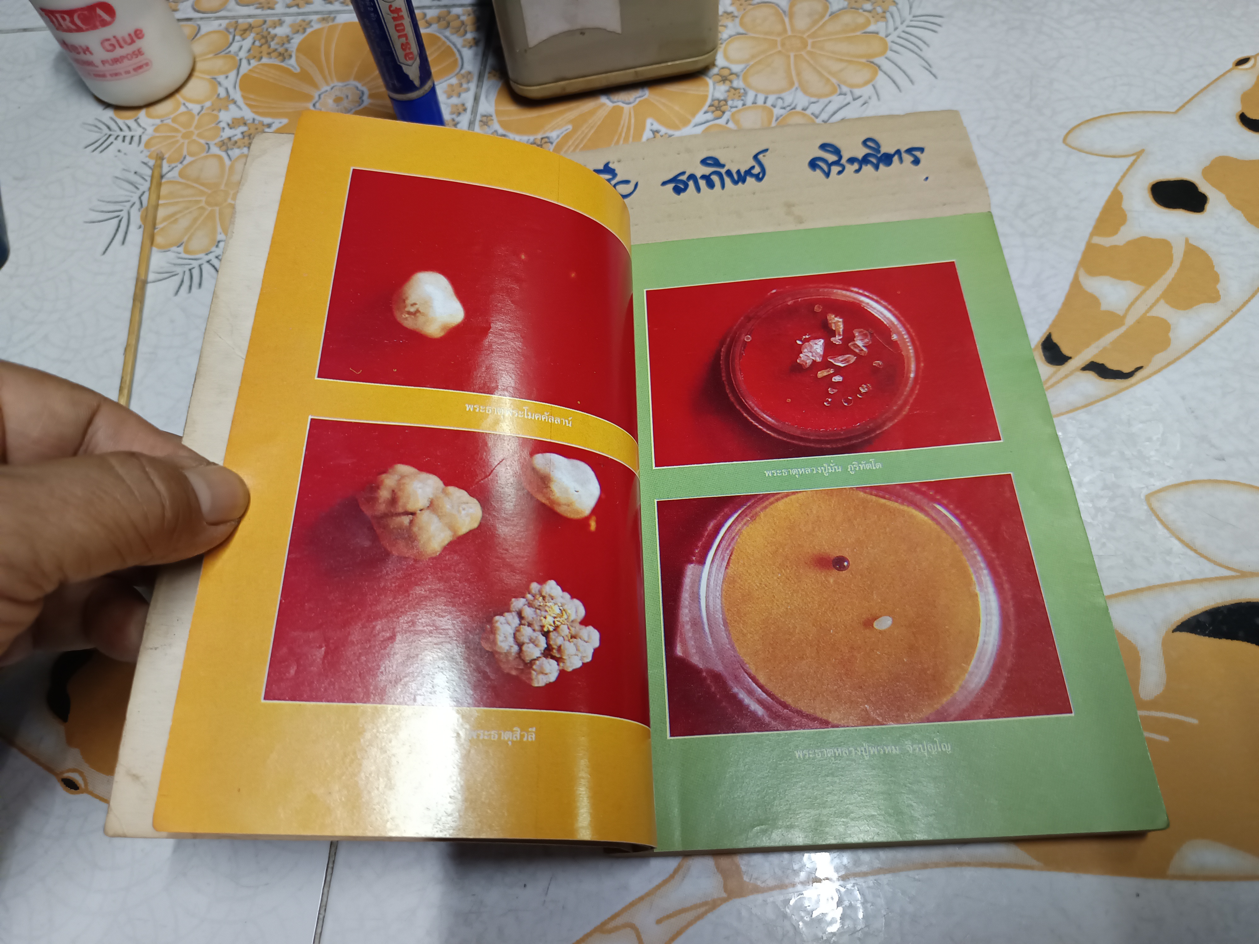 พระธาตุปาฏิหาริย์ เล่ม 1 ฉบับพิเศษ โดยทีมงานโลกทิพย์ (สภาพพอใช้)