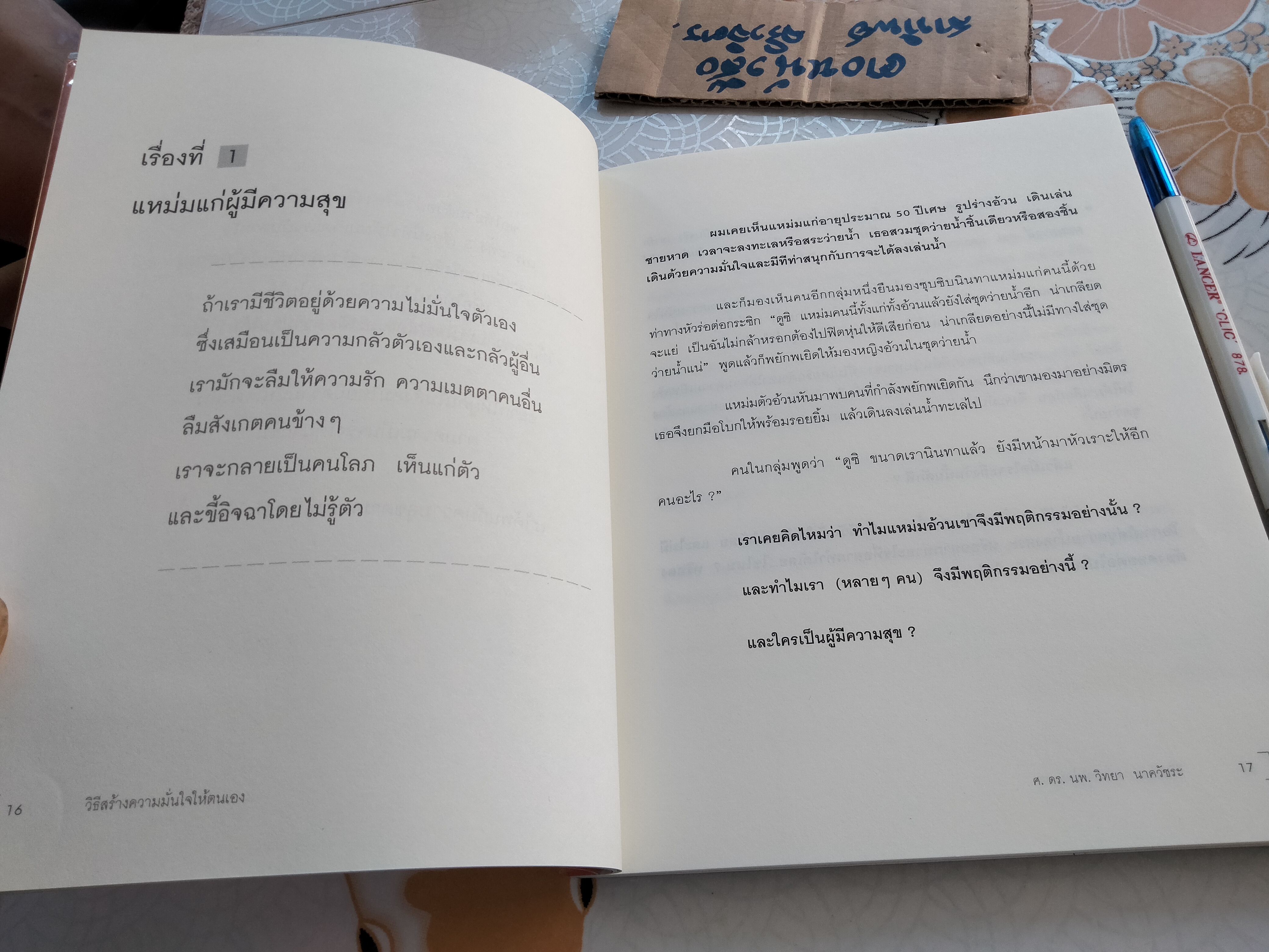 วิธีสร้างความมั่นใจให้ตนเอง - ศ.ดร.นายแพทย์ วิทยา นาควัชระ **สินค้าหมด**