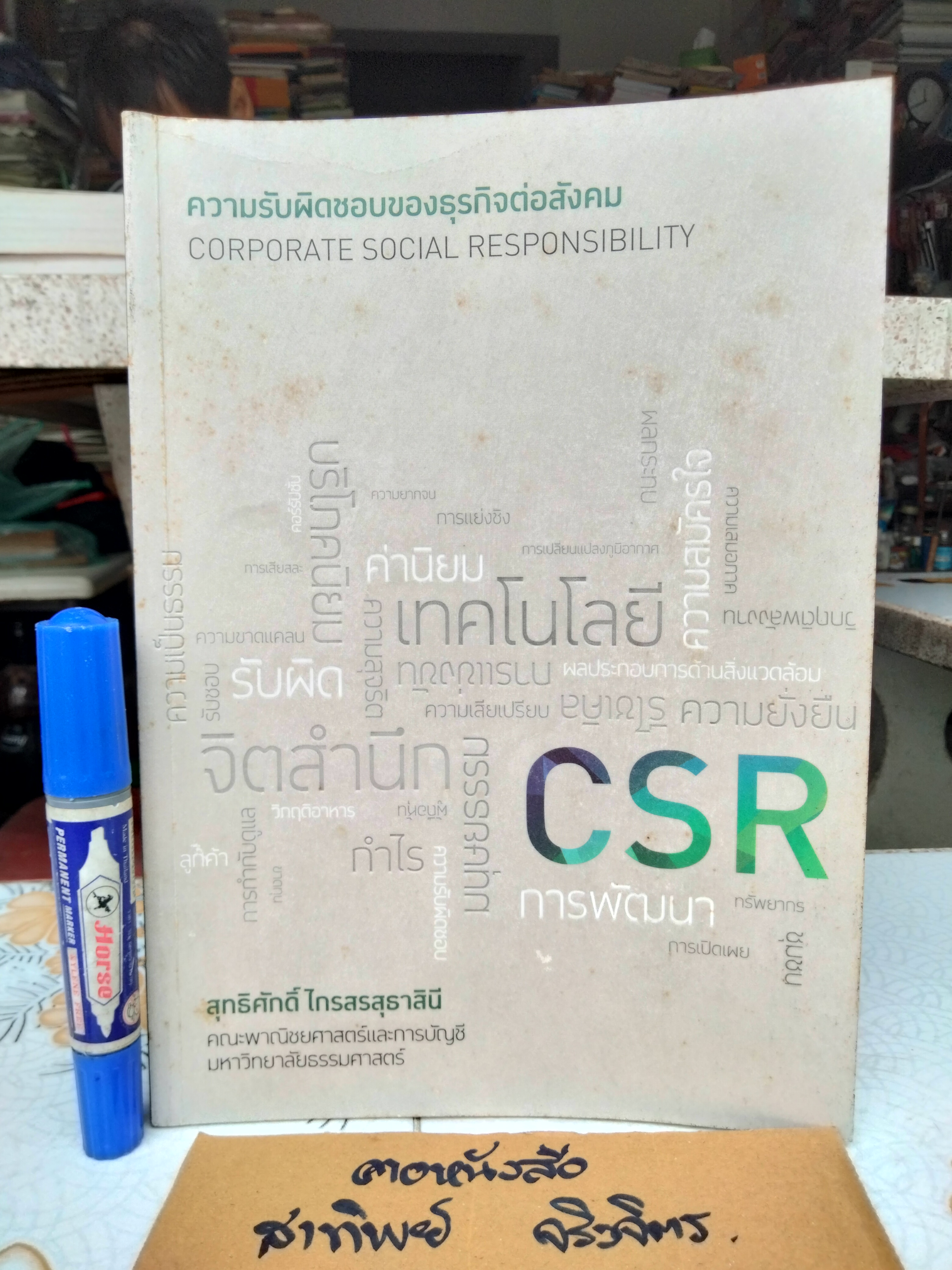 ความรับผิดชอบของธุรกิจต่อสังคม CORPORATE SOCIAL RESPONSIBILITY โดย สุทธิศักดิ์ ไกรสรสุธาสินี พิมพ์ครั้งแรก พ.ศ 2556 (1,000 เล่ม)