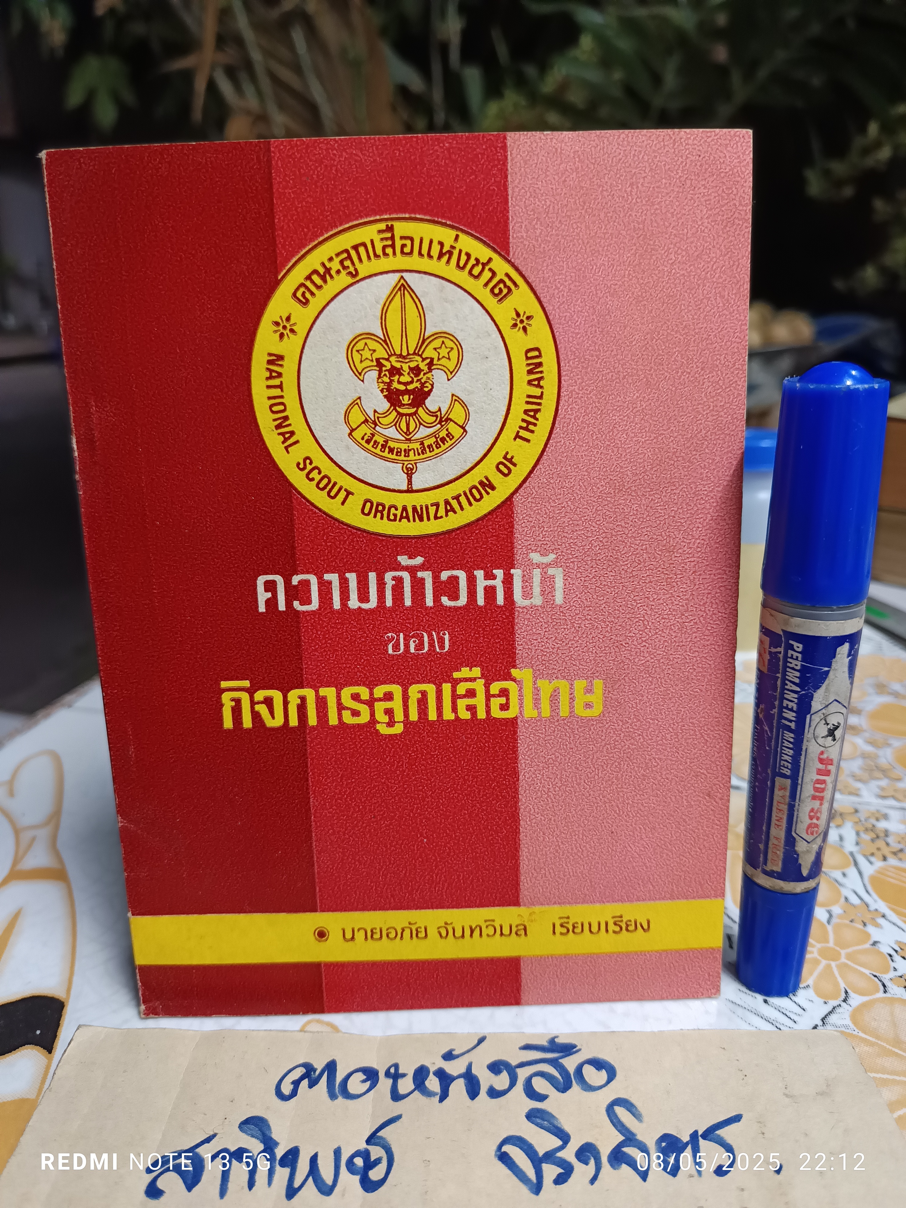 หนังสือ ความก้าวหน้าของกิจการลูกเสือไทย อภัย จันทวิมล เรียบเรียง