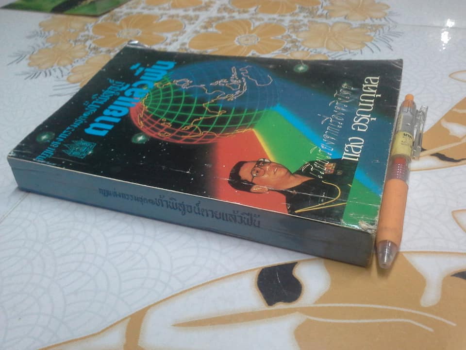 กฎแห่งกรรม ชุด 1 ท้าพิสูจน์ ตายแล้วฟื้น เรียบเรียงจากเรื่องจริงโดย แสง อรุณกุศล **สินค้าหมด**