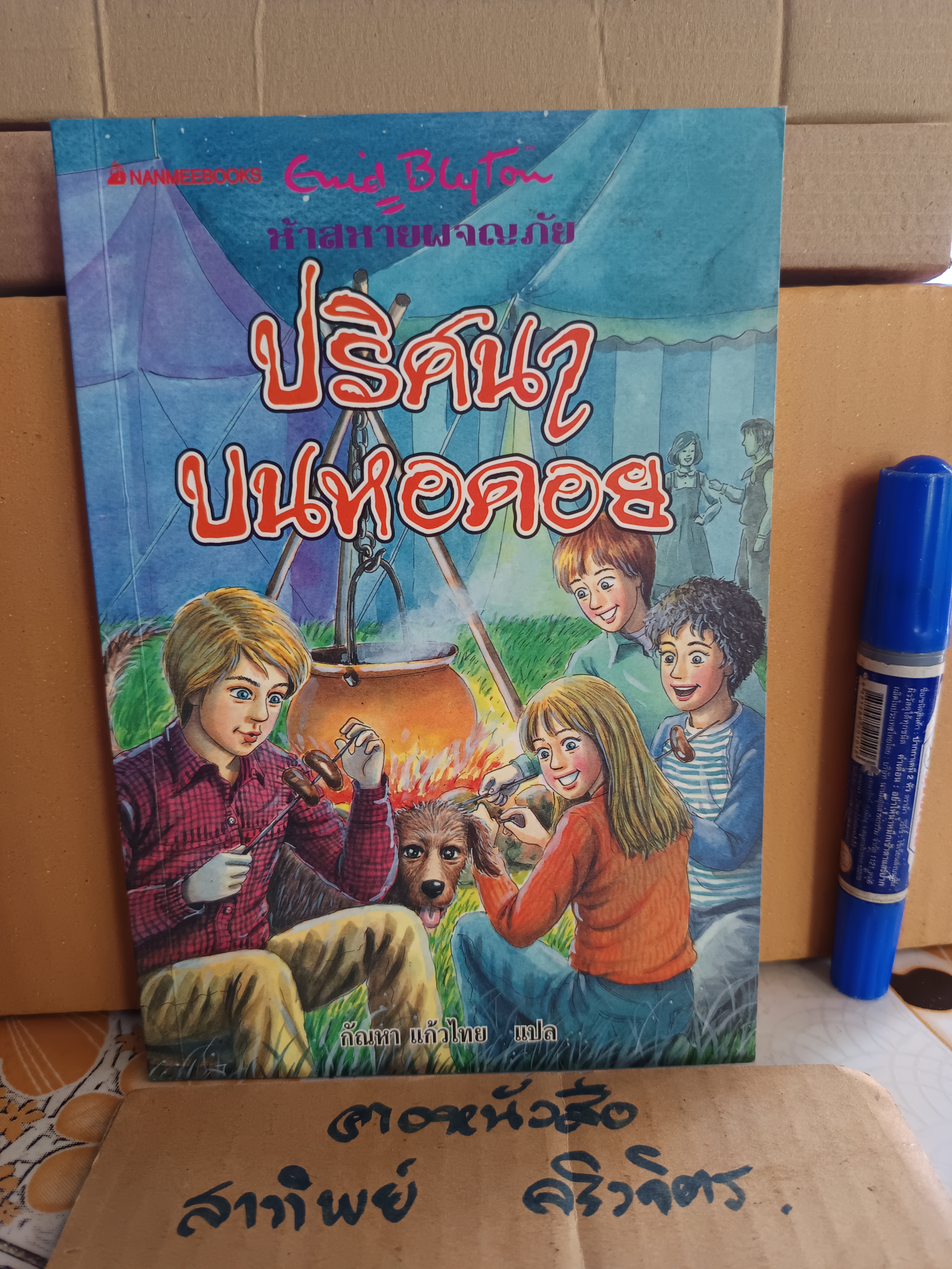 ปริศนาบนหอคอย / ห้าสหายผจญภัย เล่ม 21 (ปกเก่า) - วรรณกรรมเยาวชนแนวผจญภัย ผลงานของอีนิด ไบลตัน