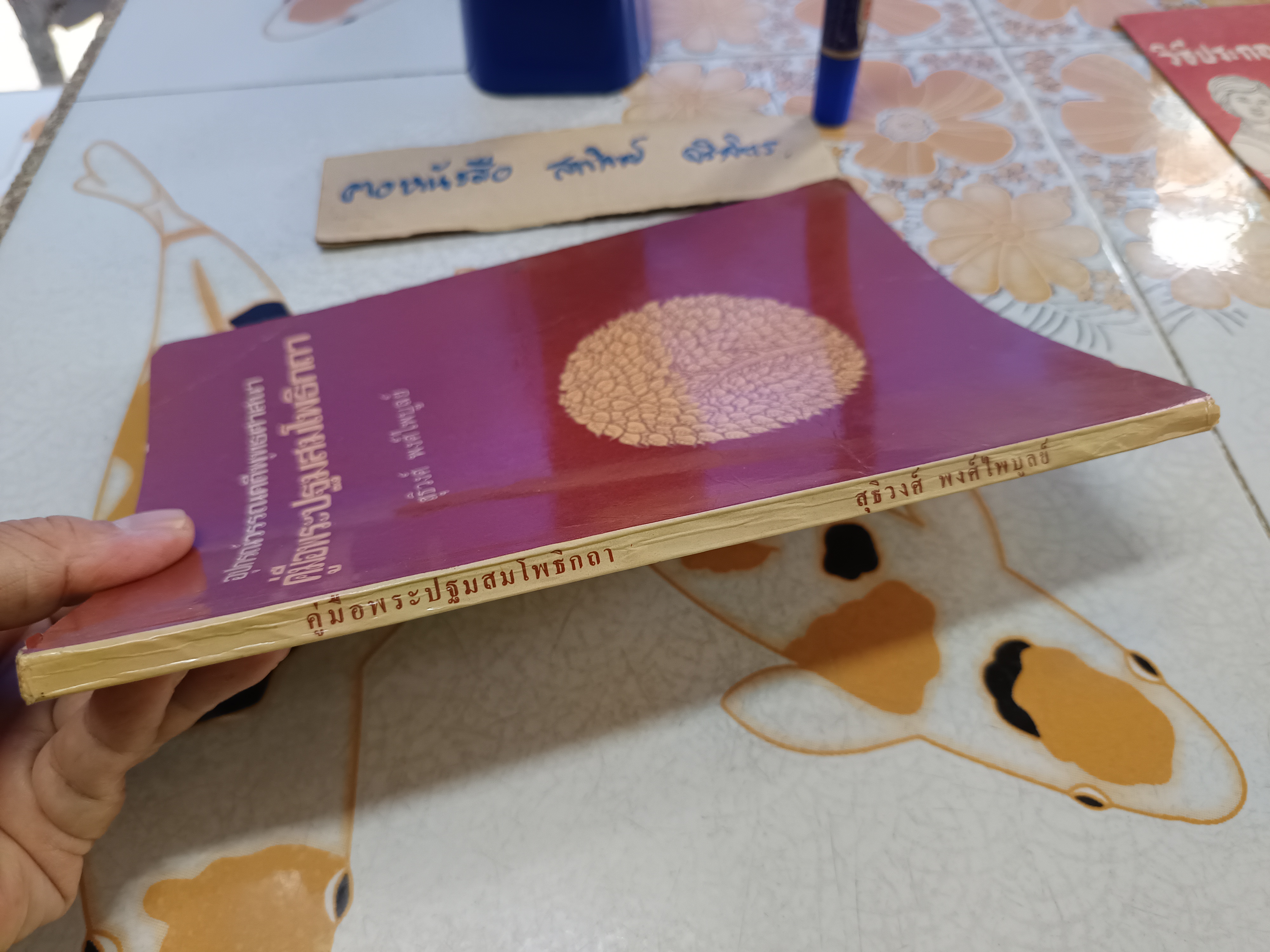 คู่มือพระปฐมสมโพธิกถา : อุปกรณ์วรรณคดีพุทธศาสนา รวบรวมและเรียบเรียงโดย สุธิวงศ์ พงศ์ไพบูลย์ ไทยวัฒนาพานิช, พิมพ์ครั้งที่ 3/2525 **สินค้าหมด**