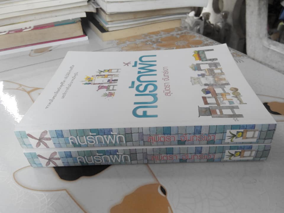 คนรักผัก โดย สุมิตรา จันทร์เงา (รวมผลงานท้้ง 3 เล่ม ได้แก่ คนรักผัก, พาเหรดสวนผัก,บอกรักด้วยผัก) **สินค้าหมด**