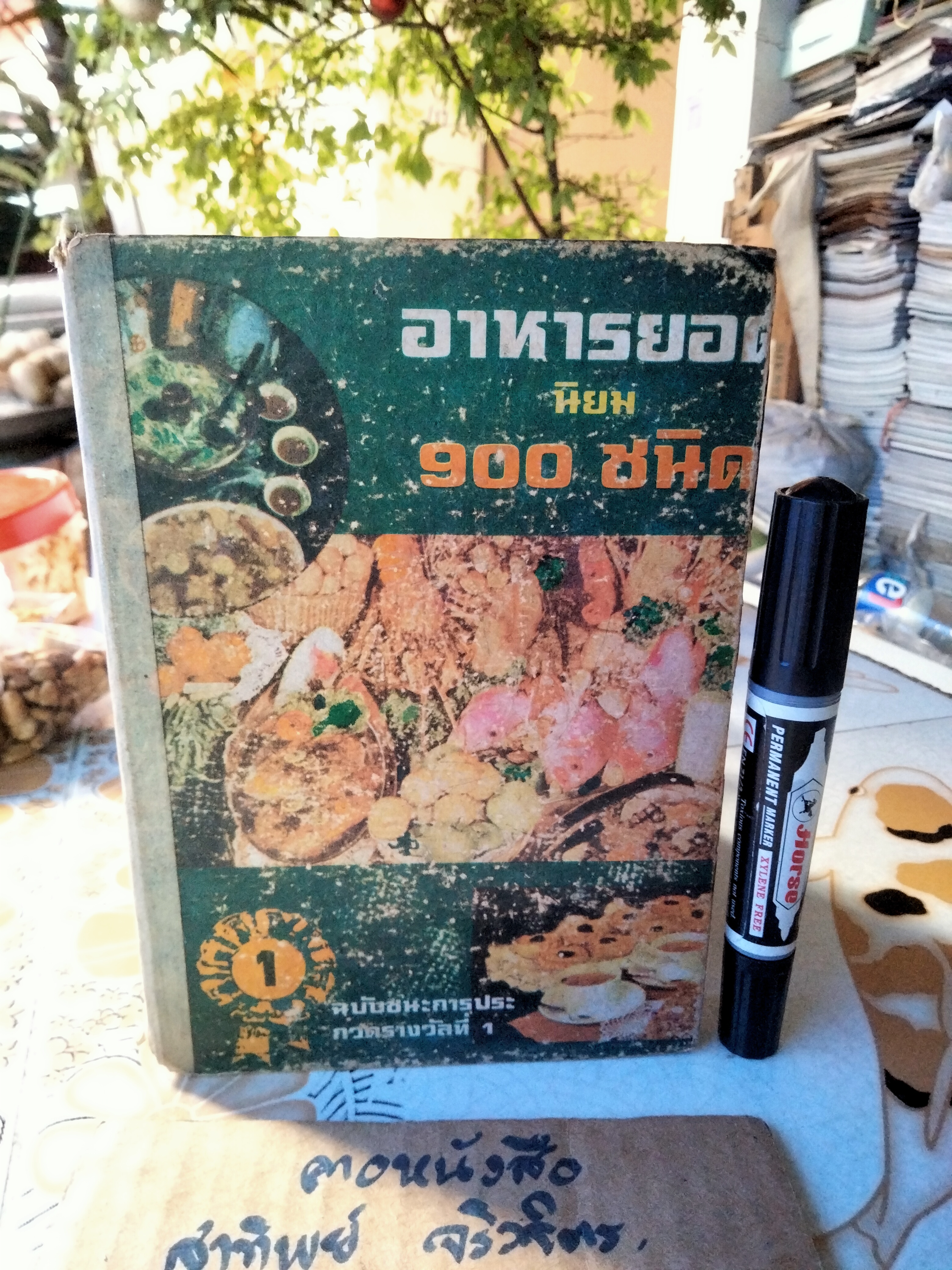 อาหารยอดนิยม 900 ชนิด โดย แม่บ้านนิตยา ตำรับอาหารไทยดั้งเดิมกว่า 900 เมนู ฉบับชนะการประกวดรางวัลที่ 1, สนพ.บันดาลสาส์น พ.ศ 2522 **สินค้าหมด**