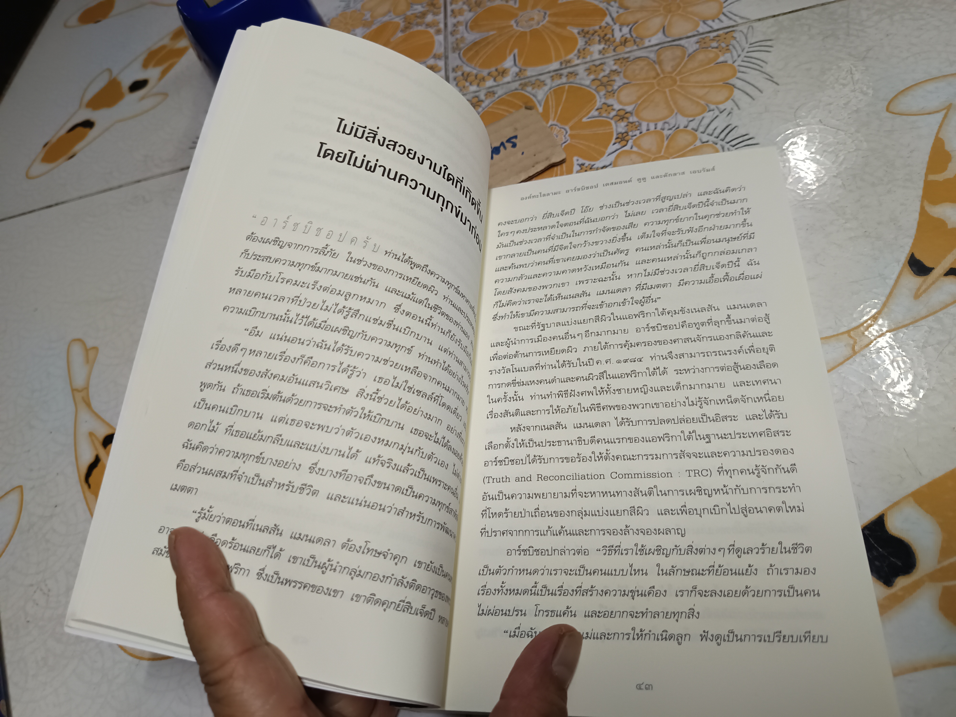 จงมีชีวิตที่เบิกบาน : The Book of Joy ผู้แต่ง : Dalai Lama (องค์ทะไลลามะ), Desmond Tutu (เดสมอนด์ ตูตู), Douglas Abrams (ดักลาส เอบรัมส์) แปล : ธีรา