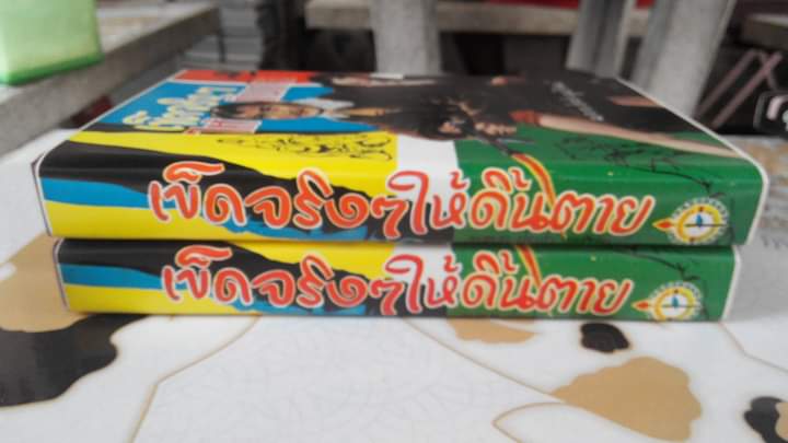 เข็ดจริงๆ ให้ดิ้นตาย - พ.ต.ต.ประชา พูนวิวัฒน์ (ปกแข็ง มีใบหุ้มปก)