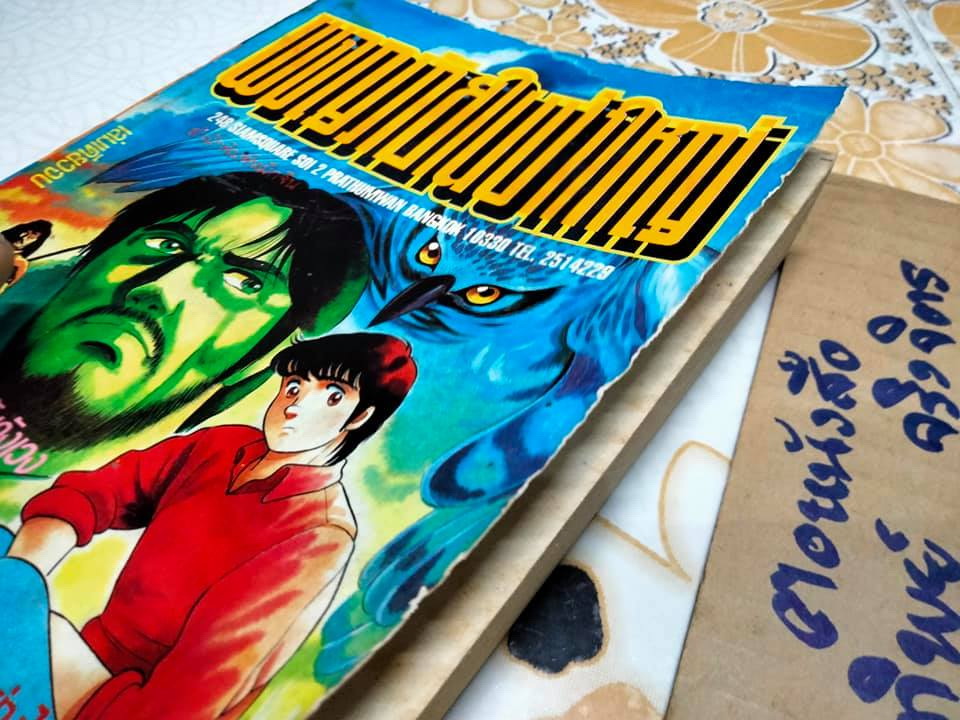 ผจญภัยในป่าใหญ่ (เล่มเดียวจบ)