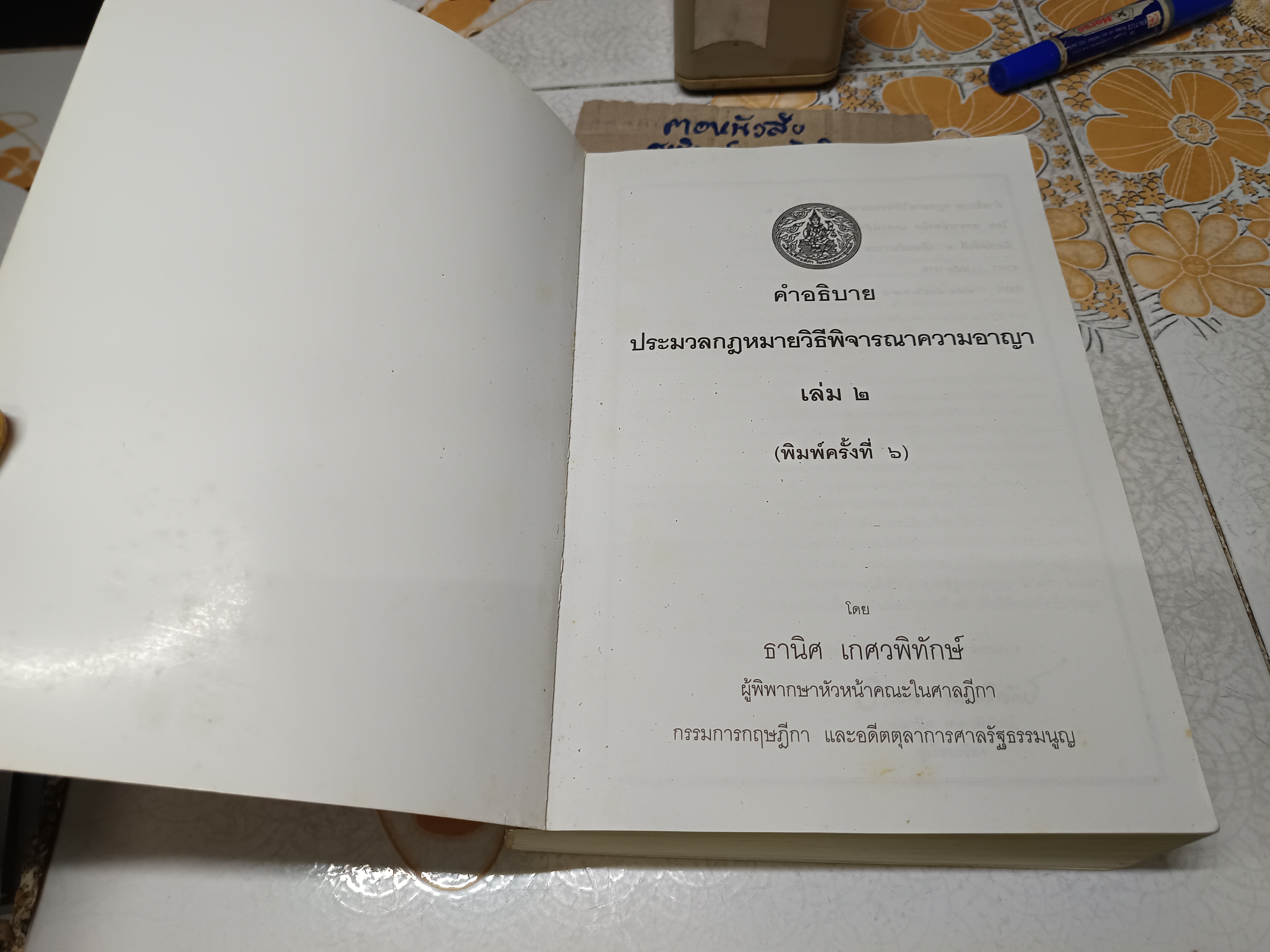 คำอธิบายประมวลกฎหมายวิธีพิจารณาความอาญา ภาค 3-4 เล่ม 2 โดย ธานิศ เกศวพิทักษ์ พิมพ์ครั้งที่ 6/2551