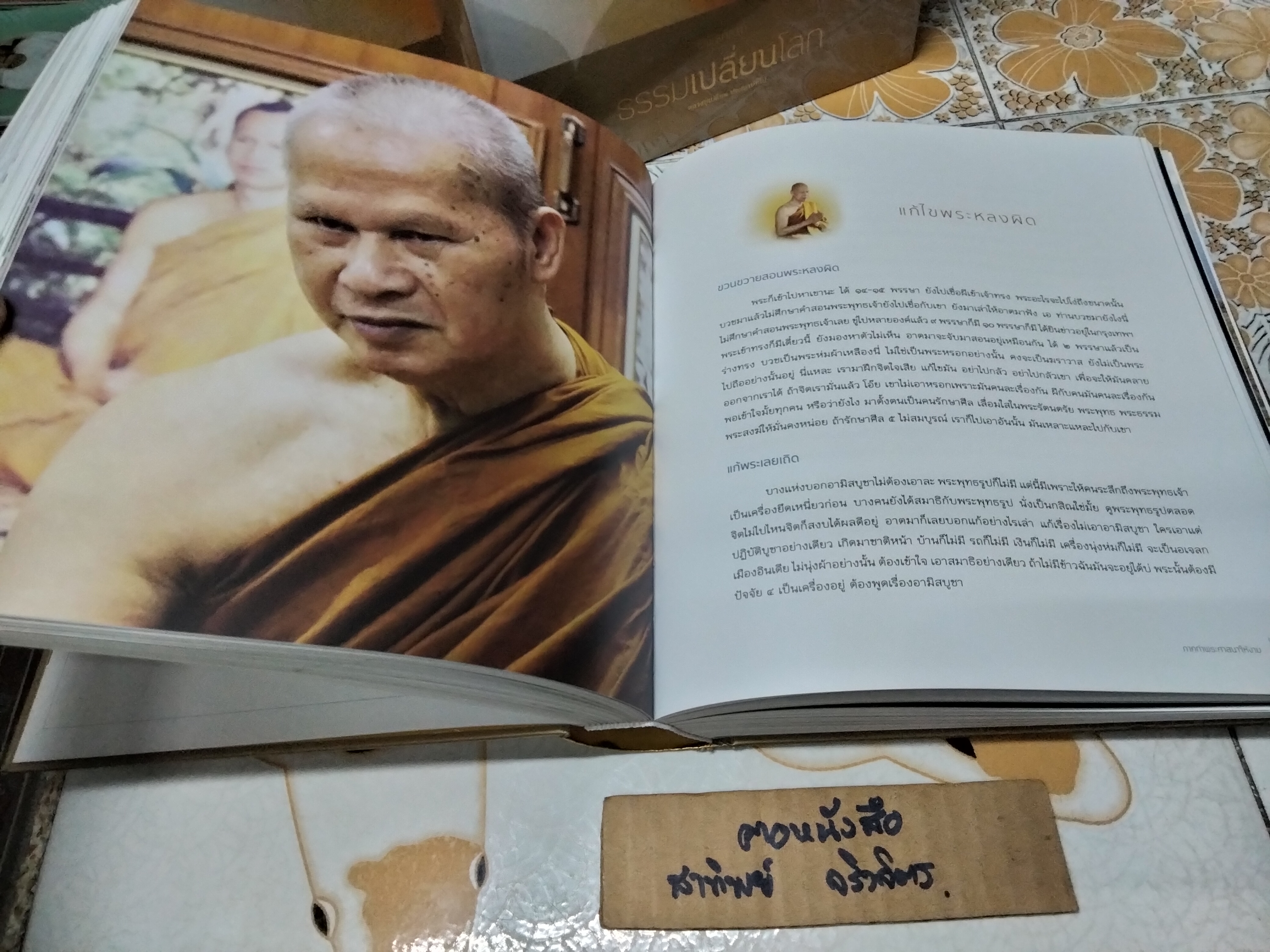 พิพิธภัณฑ์ธรรมเปลี่ยนโลก หลวงปู่เปลี่ยน ปัญญาปทีโป พิมพ์ครั้งแรก กุมภาพันธ์ 2562 จัดทำโดยมูลนิธิอุทยานธรรม **สินค้าหมด**