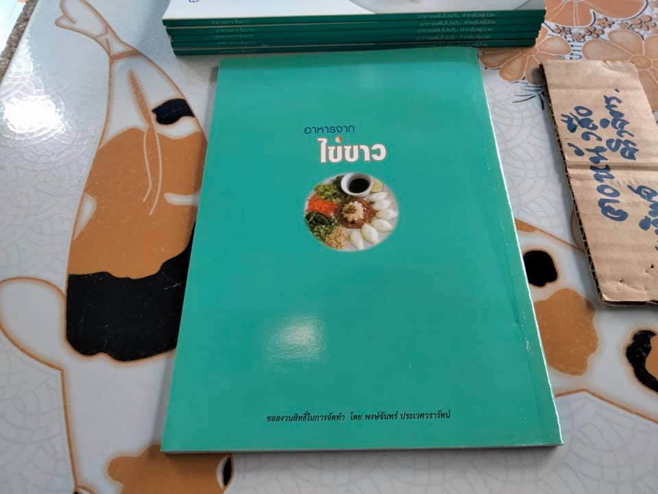 ตำราอาหารจากไข่ขาว จัดทำโดย พงษ์จันทร์ ประเวศวรารัตน์ **สินค้าหมด**