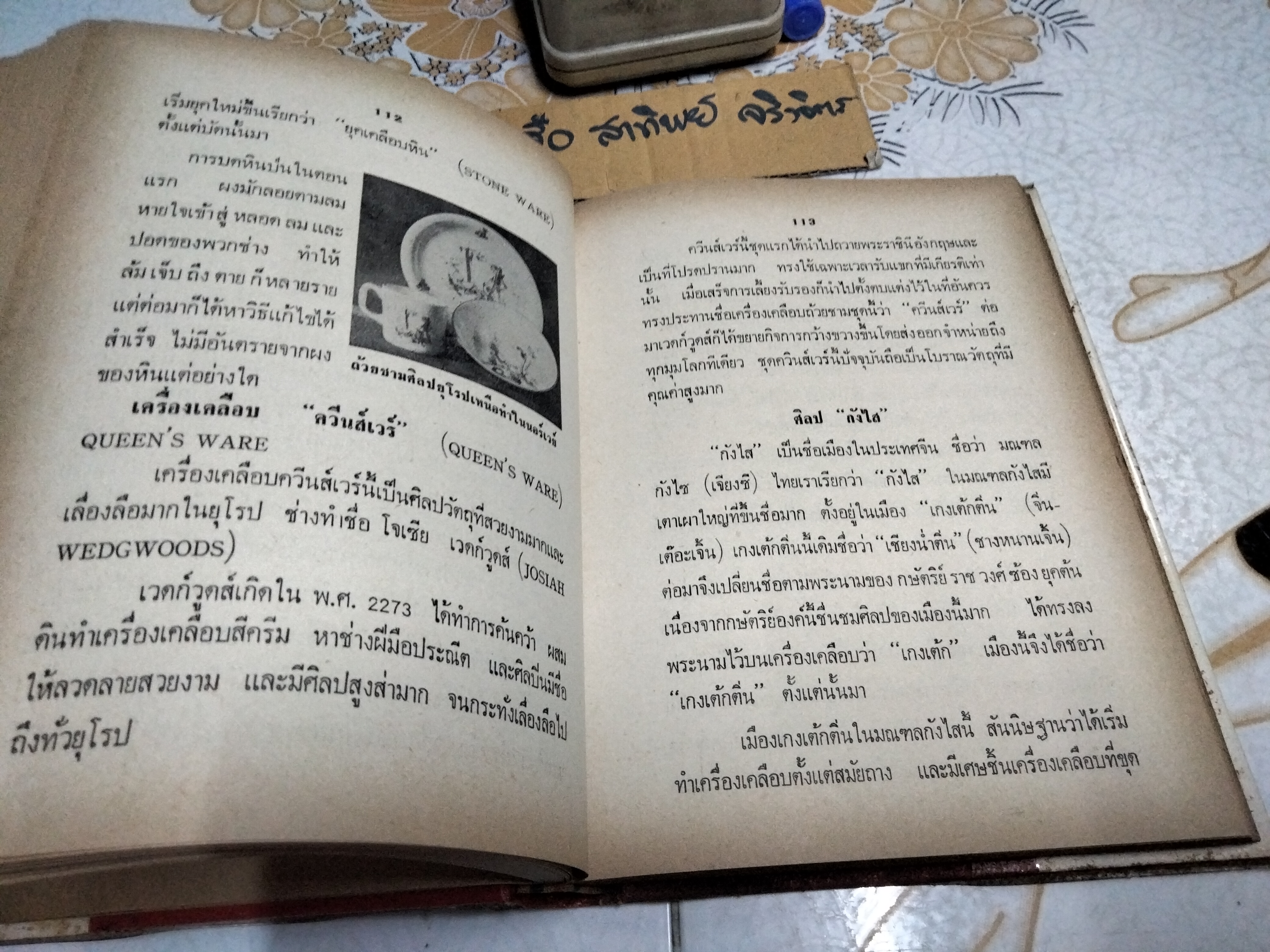 วิธีดูลายคราม-เบญจรงค์ ดูพระพุทธรูปโบราณแท้-ปลอม โดย ป.เหมชะญาติ พิมพ์ พ.ศ. 2517