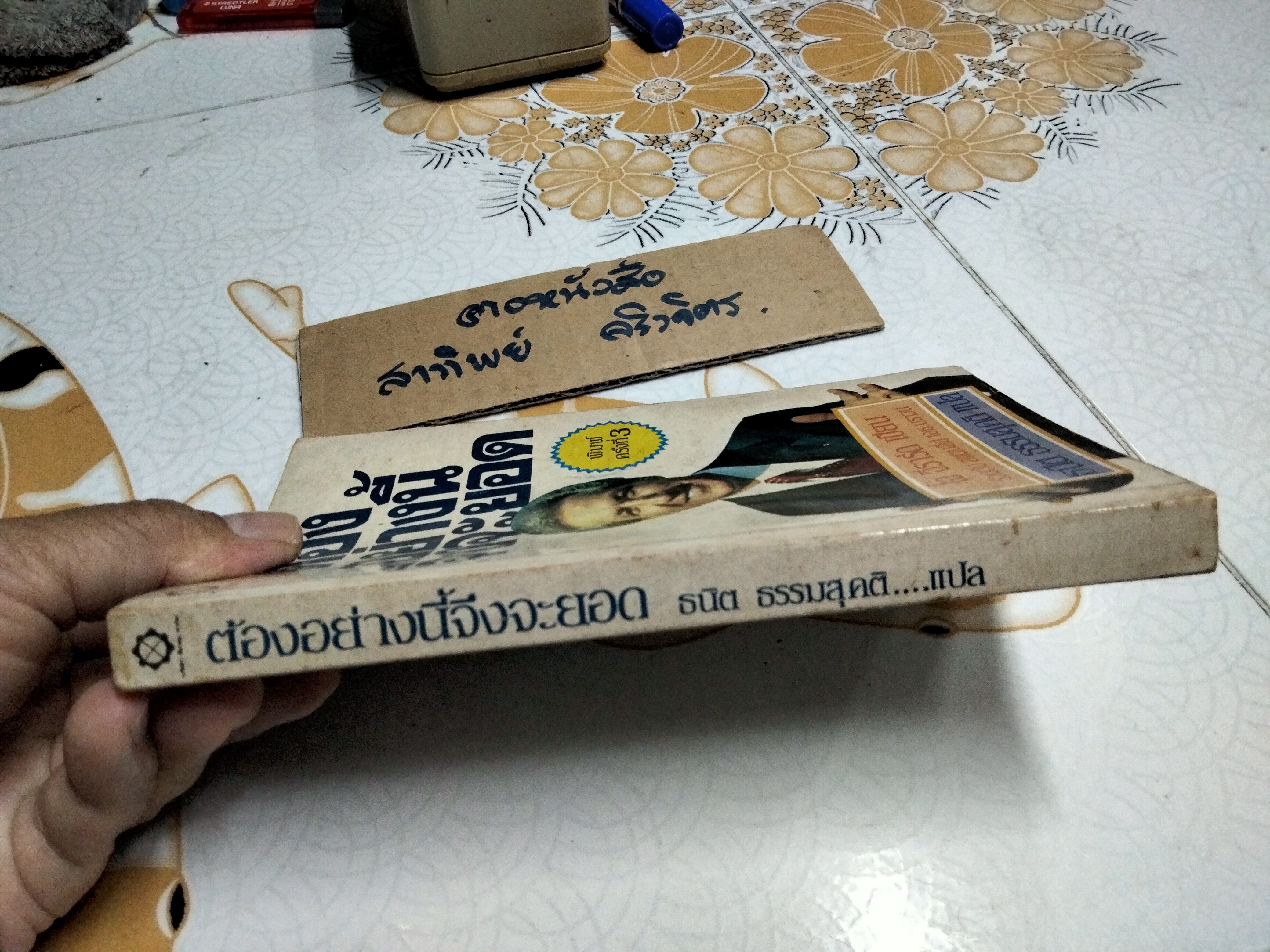 ต้องอย่างนี้จึงจะยอด How to sell anything to anybody โดย โจ จีราร์ด , ธนิต ธรรมสุคติ แปล