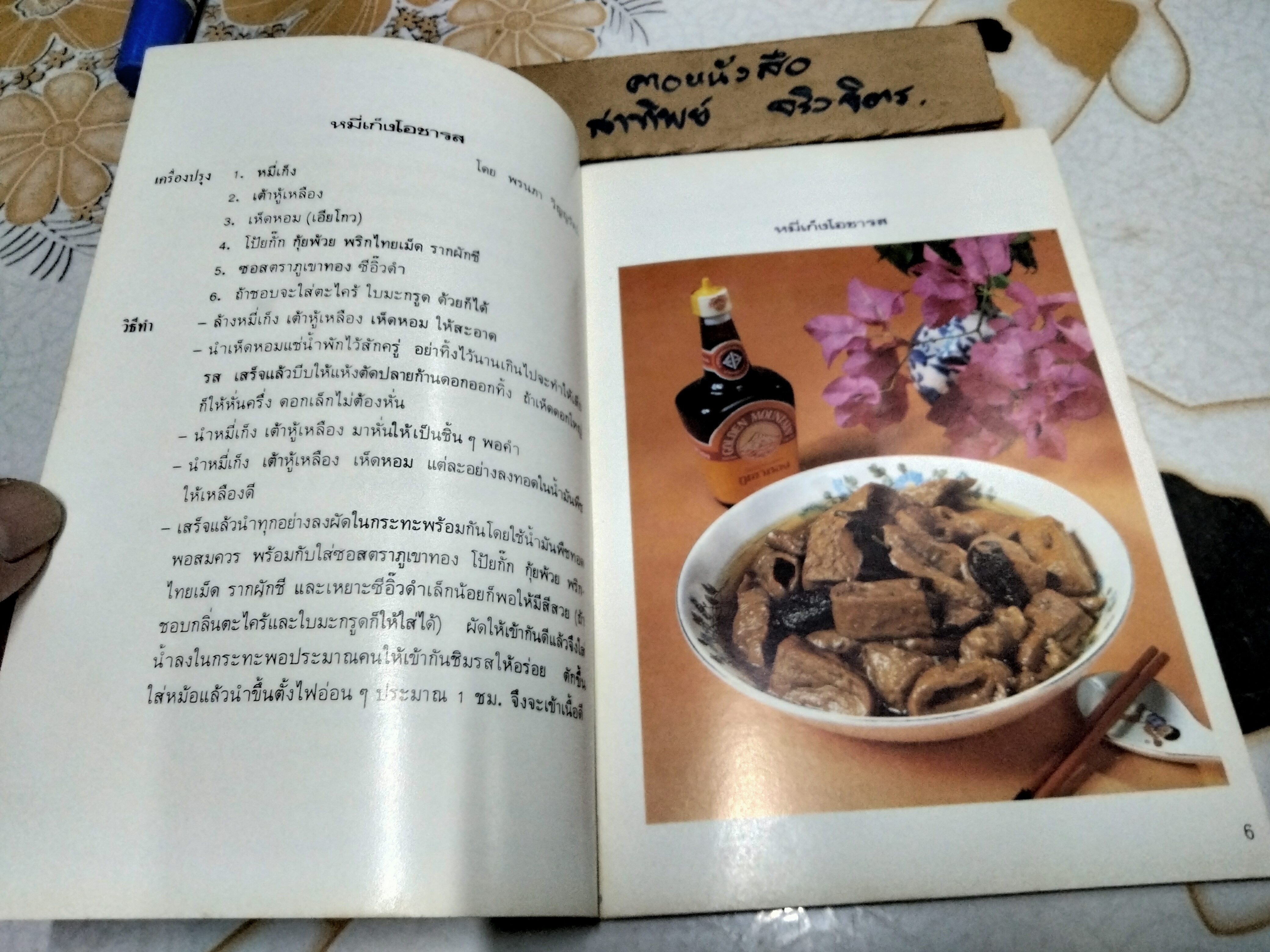 คู่มืออาหารชาวบ้าน ตำรับ ถนัดศรี