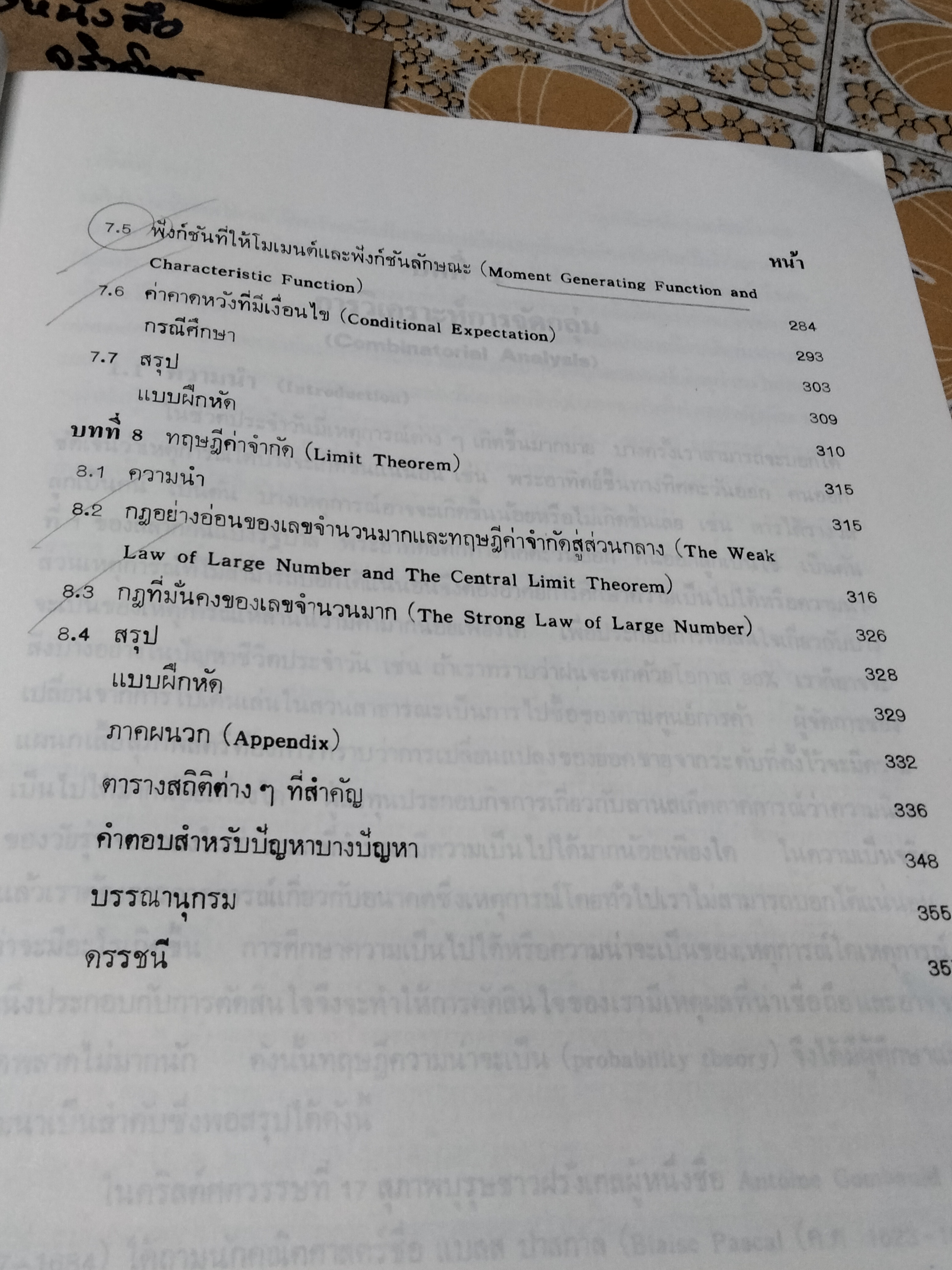 ความน่าจะเป็นเบื้องต้น : ทฤษฎีและการประยุกต์ใช้ ธีระพร วีระถาวร เขียน พิมพ์ครั้งที่ 3/2542 **สินค้าหมด**
