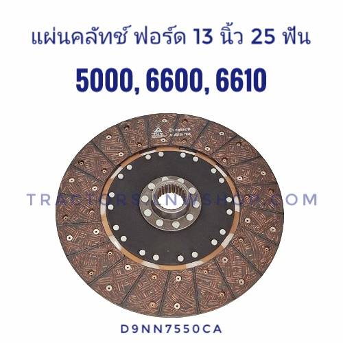 แผ่นคลัทช์ FORD 5000 6600 6610 (13 นิ้ว 25 ฟัน) ไม่มีสปริง