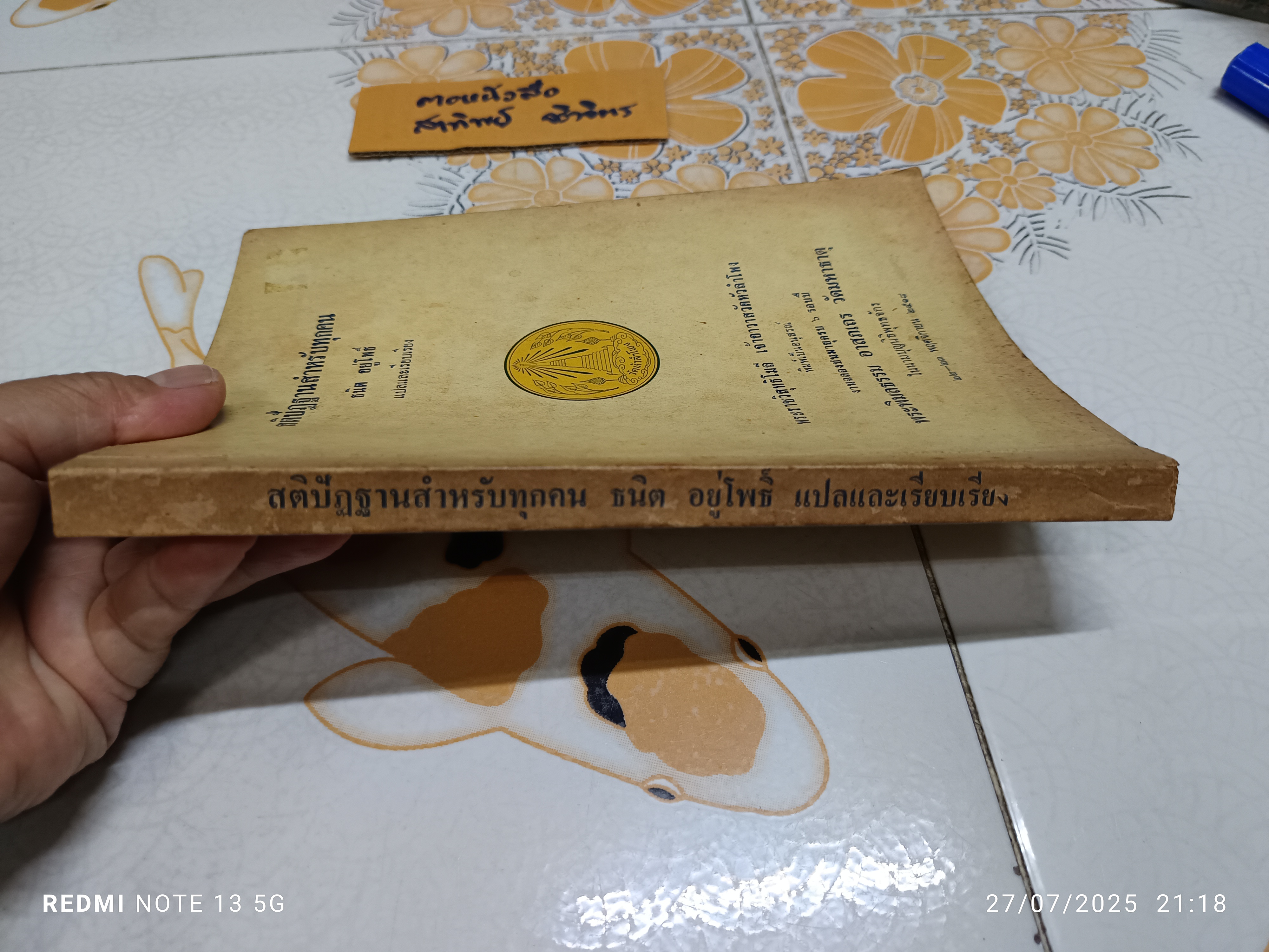 สติปัฏฐานสำหรับทุกคน แปลและเรียบเรียงโดย ธนิต อยู่โพธิ์ **สินค้าหมด**