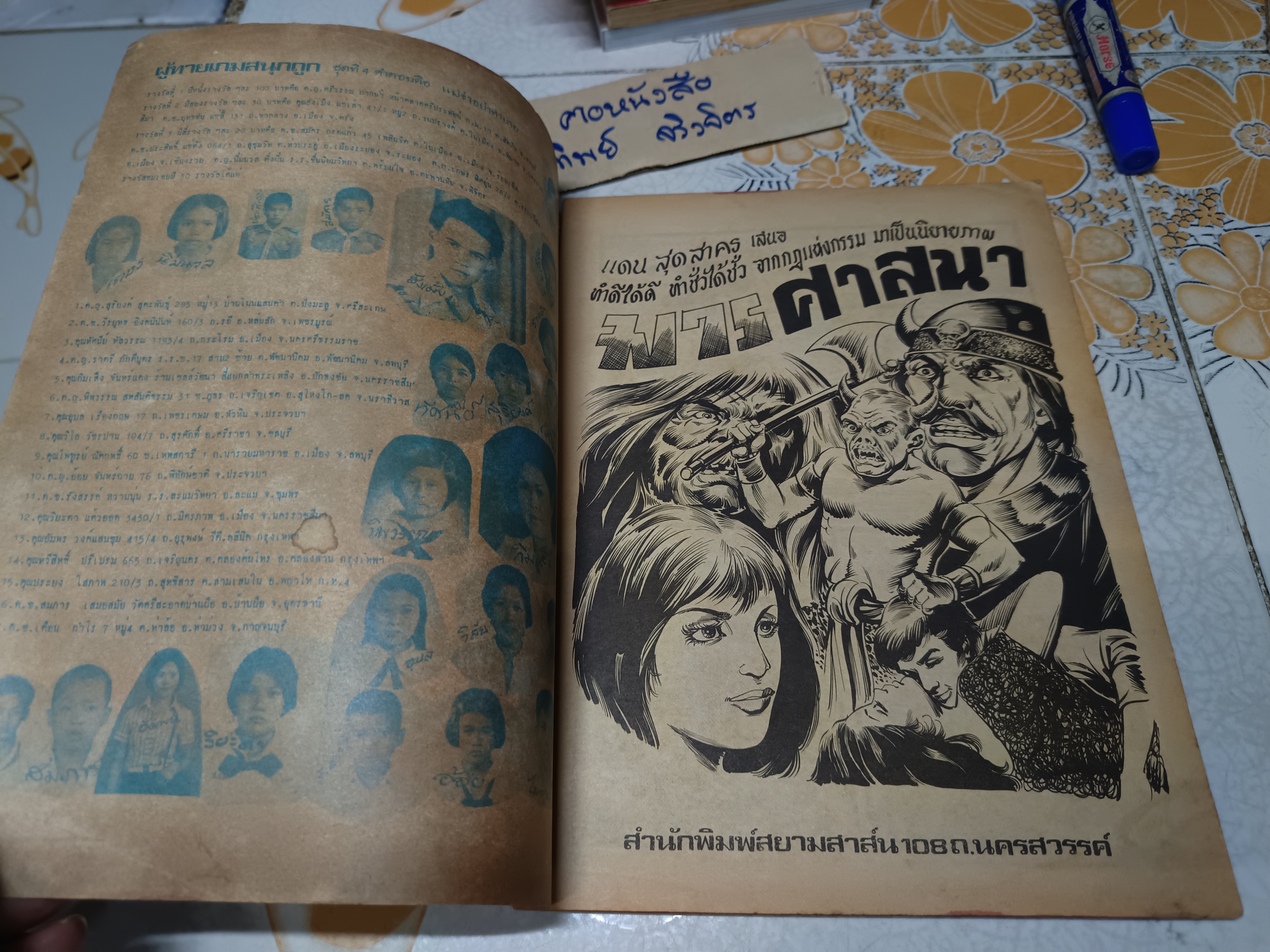 มารศาสนา - ชาตรี วาดปก / นิยายภาพ เล่มใหญ่ ราคาปก 3 บาท สยามสาส์น