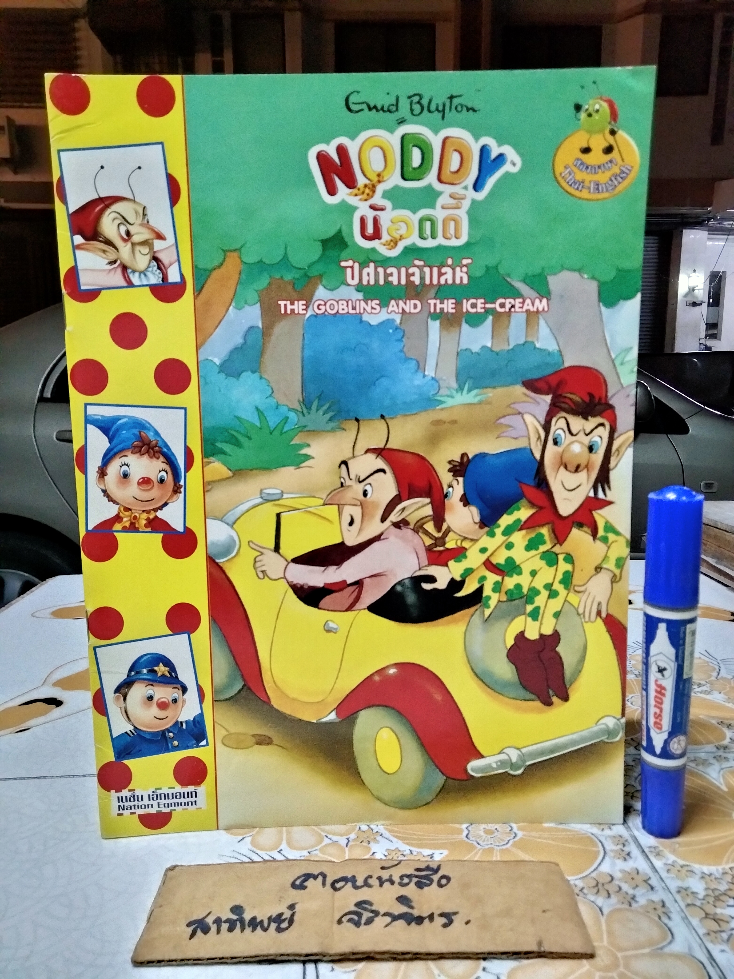 NODDY น้อดดี้ โดย Enid Blyton นิทานสองภาษา ไทย-อังกฤษ จัดพิมพ์โดยเนชั่นเอ็กมอนท์ (ขายรวม 10 เล่ม) **สินค้าหมด**