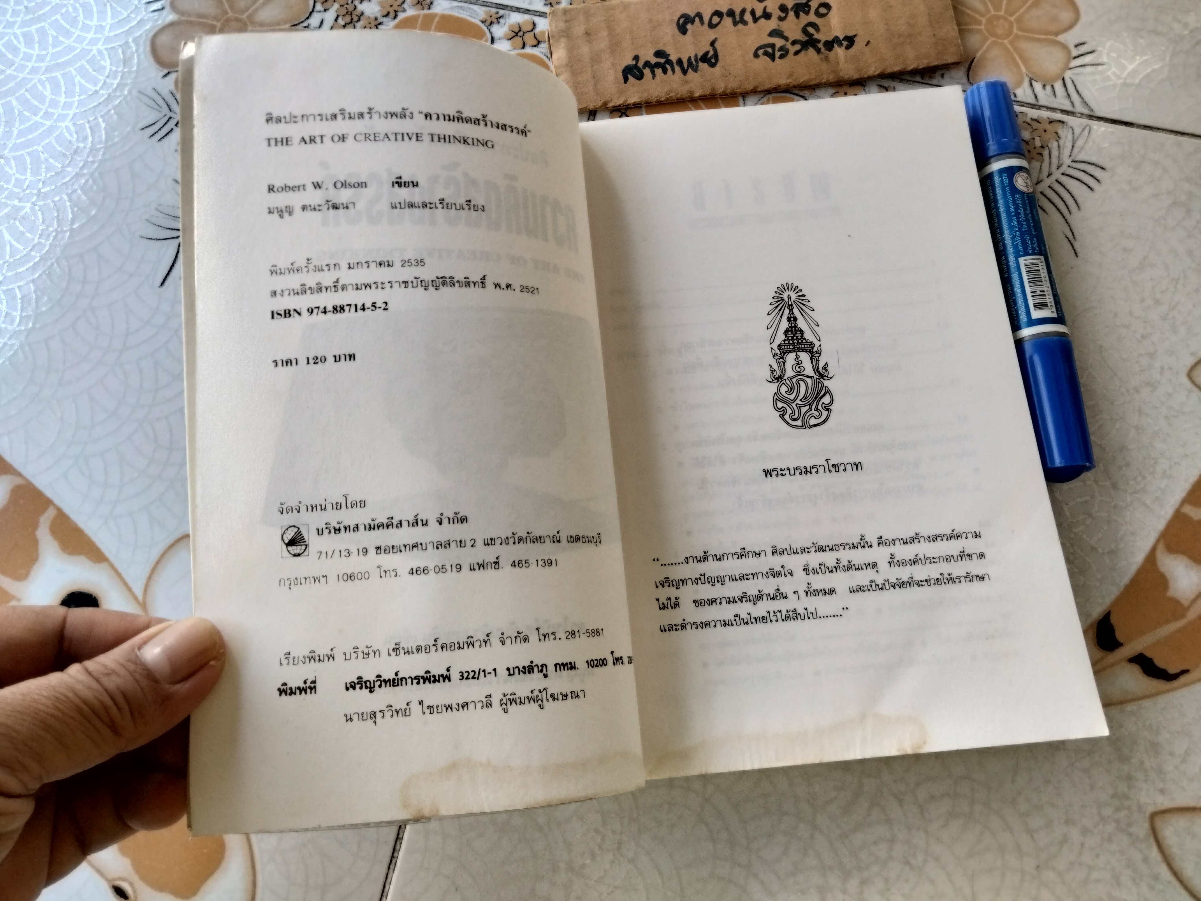 ศิลปะการเสริมสร้างพลังความคิดสร้างสรรค์ The Art of Creative Thinking ดร.โรเบิร์ต ดับบลิว ออลสัน เขียน มนูญ ตนะวัฒนา แปล พิมพ์ครั้งแรก มกราคม 2535 **สินค้าหมด**