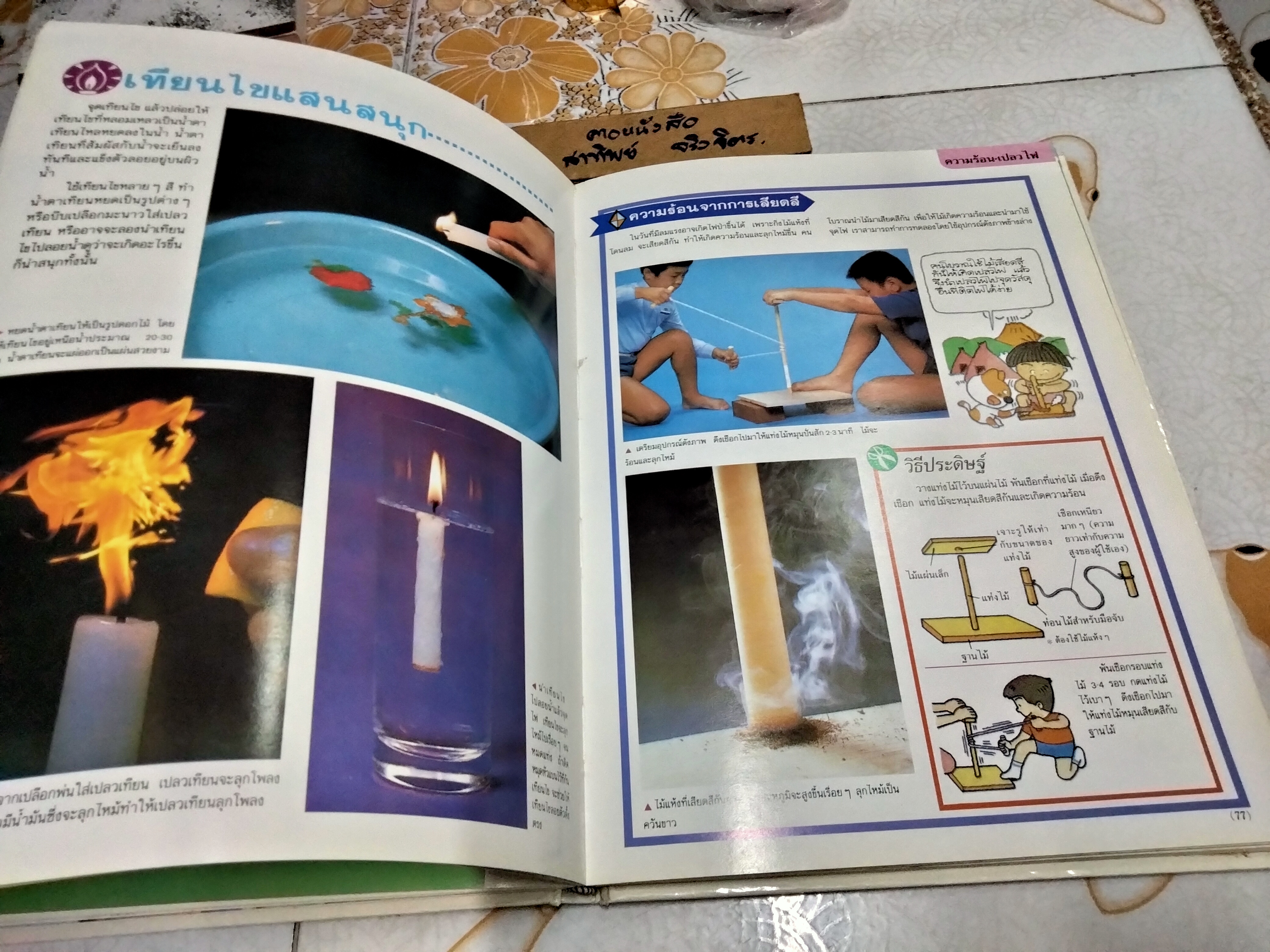 การทดลองมหัศจรรย์ (เล่ม 1)