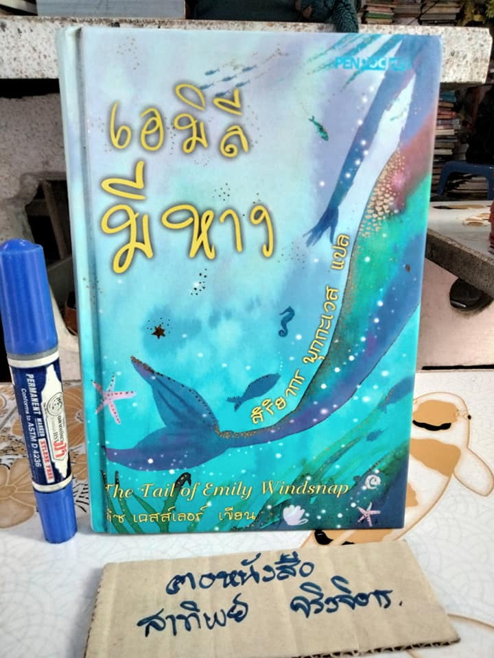 เอมิลีมีหาง (ปกแข็ง) ลิซ เคสส์เลอร์ เขียน , สิริยากร พุกกะเวส แปล
