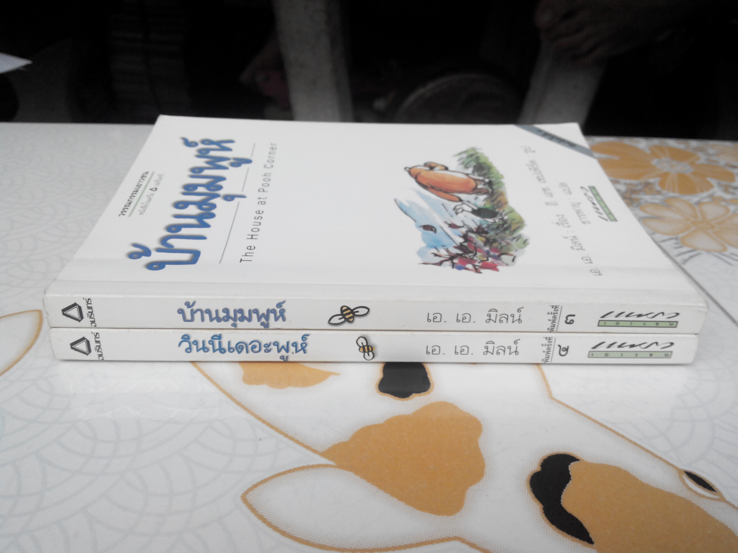 วินนีเดอะพูห์-บ้านมุมพูห์ ขายรวม 2 เล่ม (หนังสือมีตราประทับจากสำนักพิมพ์เดิม) **สินค้าหมด**