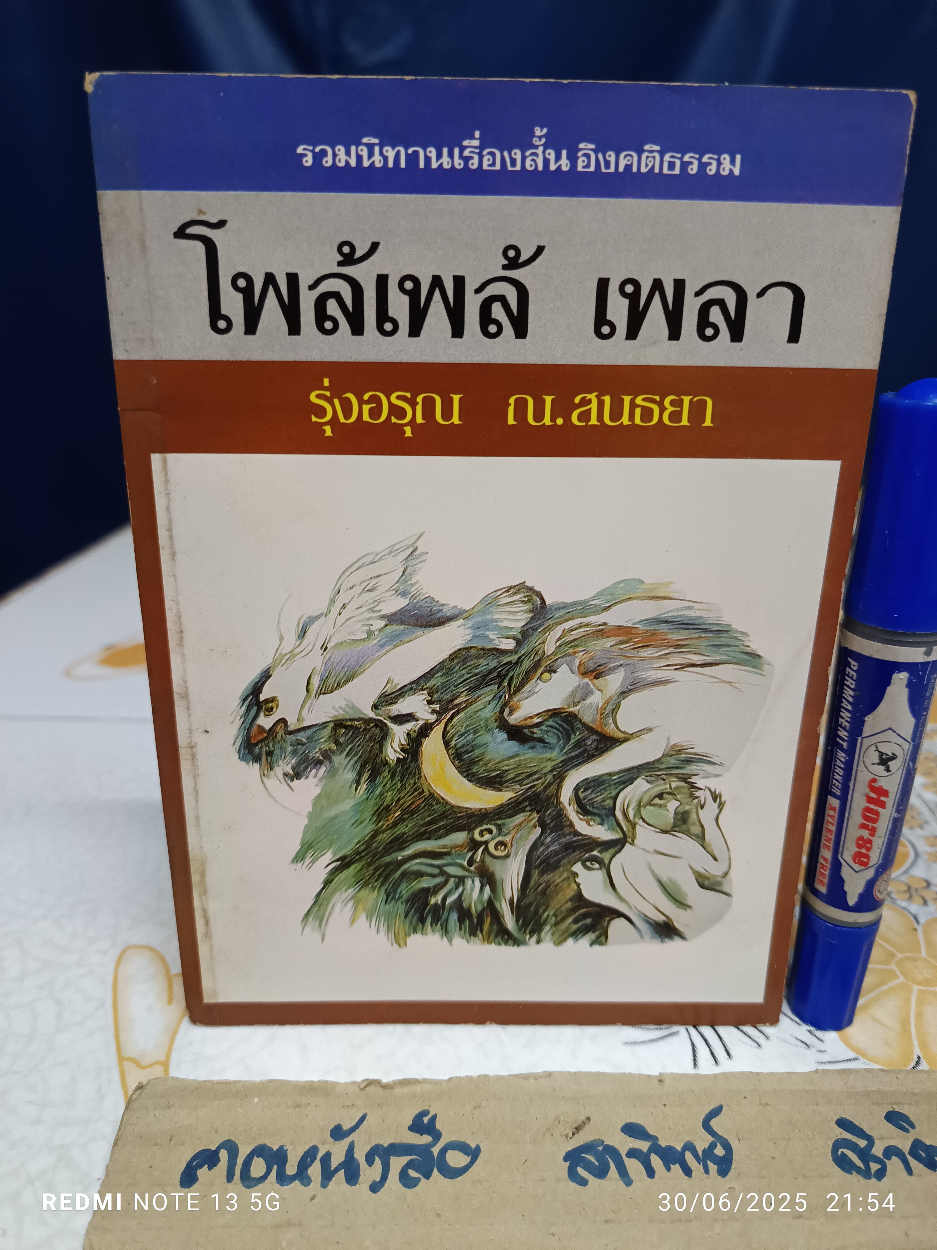 โพล้เพล้ เพลา โดย รุ่งอรุณ ณ สนธยา (เขมานันทะ ) ภาพประกอบโดย ไมตรี คุณสิงห์ พิมพ์ครั้งแรก พ.ศ 2525 มูลนิธิอริยาภา