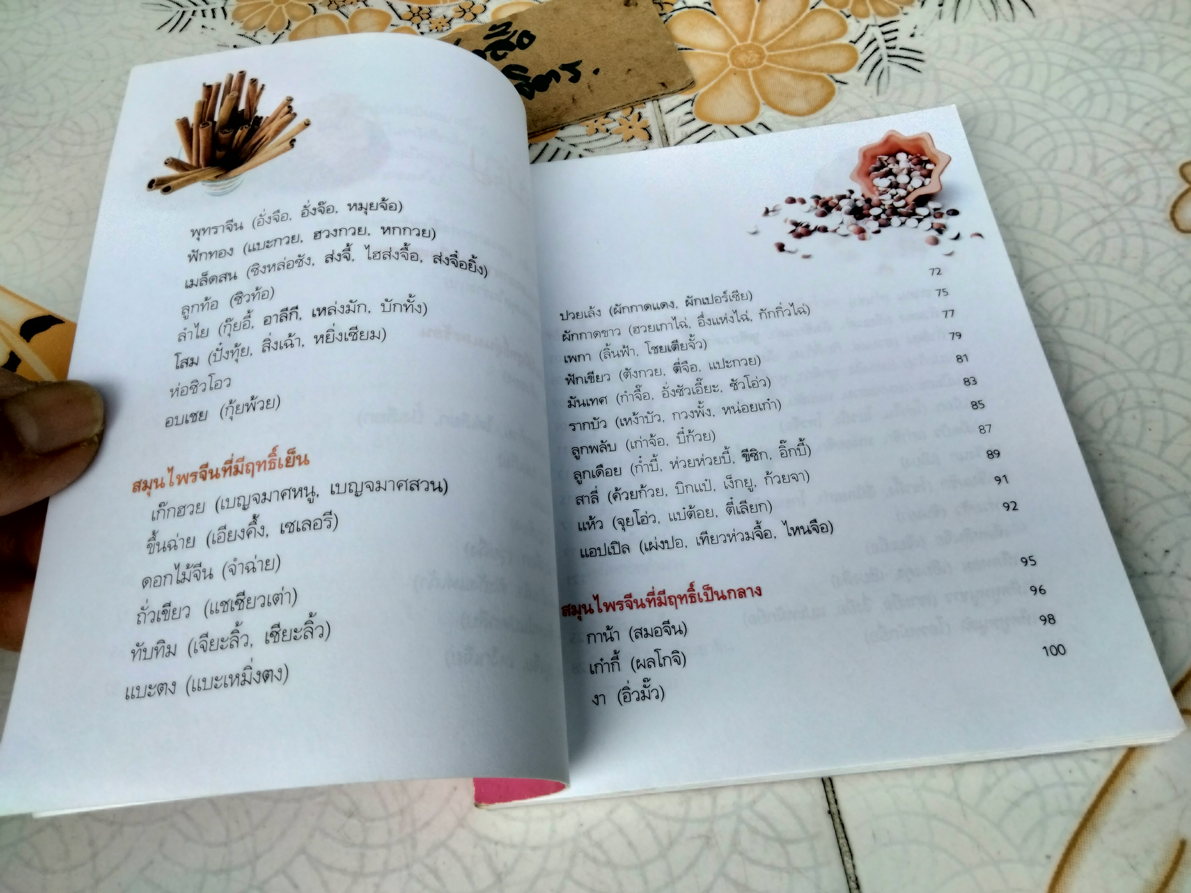 มหัศจรรย์ สมุนไพรจีน - หนังสืออภินันทนาการ โดย บ.หลักทรัพย์จัดการกองทุน กสิกรไทย จำกัด