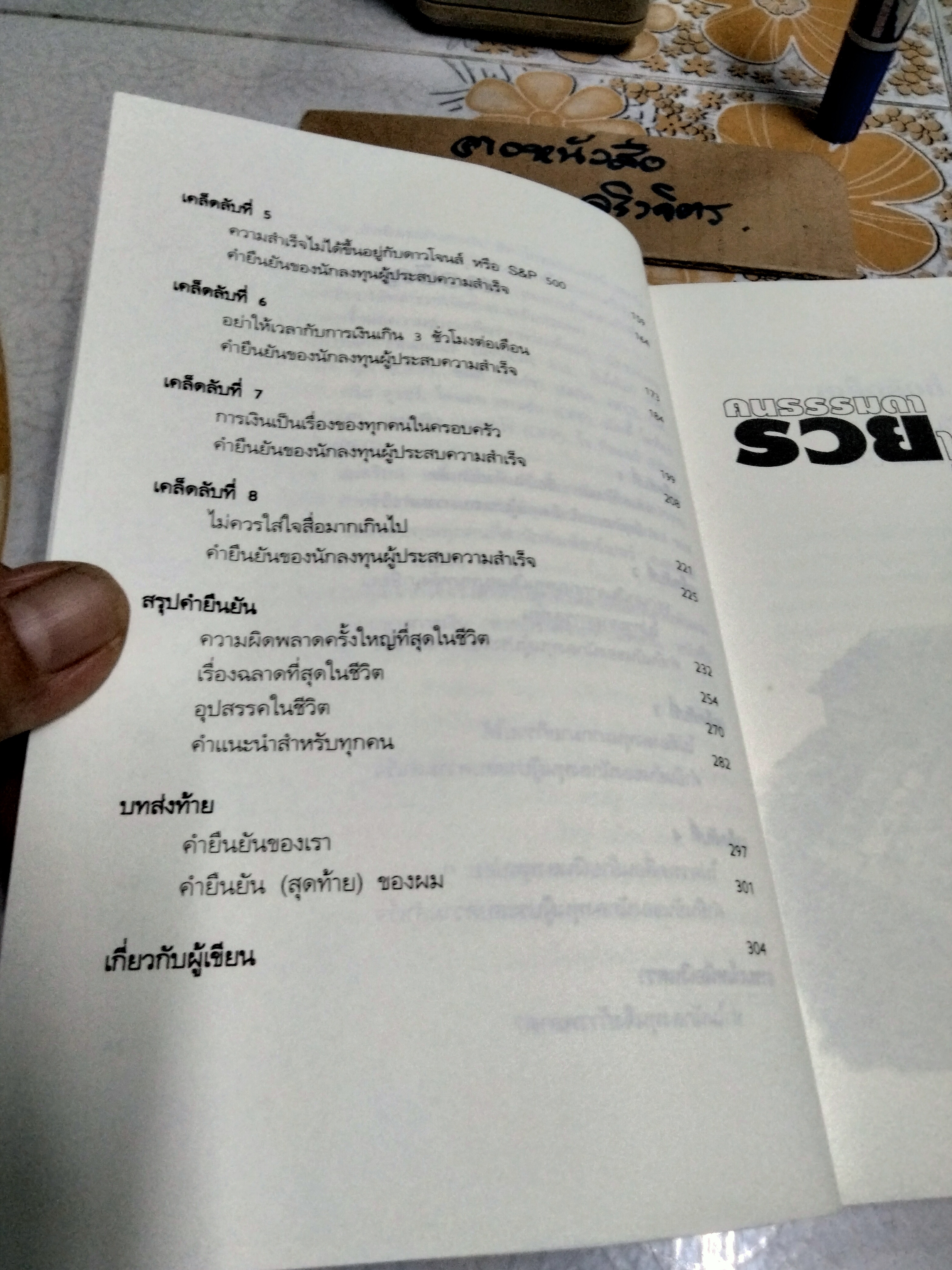 คนธรรมดา รวยไม่ธรรมดา ORDINARY PEOPLE, EXTRAORDINARY WEALTH ผู้เขียน ริค เอเดลแมน - สุคนธา แปล **สินค้าหมด**
