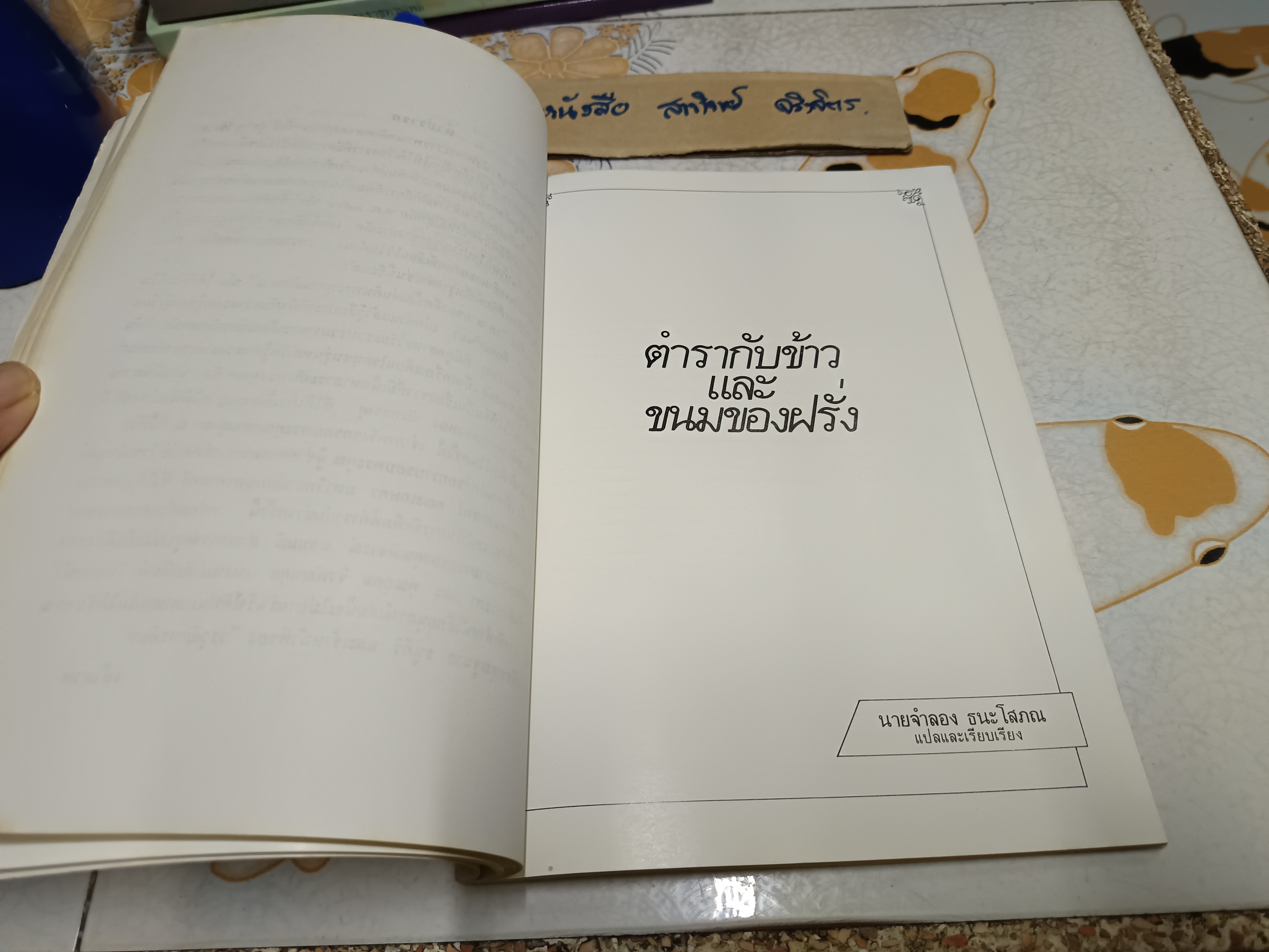 ตำรากับข้าวและขนมของฝรั่ง โดย นายจำลอง ธนะโสภณ พิมพ์เป็นอนุสรณ์ในงานพระราชทานเพลิงศพ นายจำลอง ธนะโสภณ